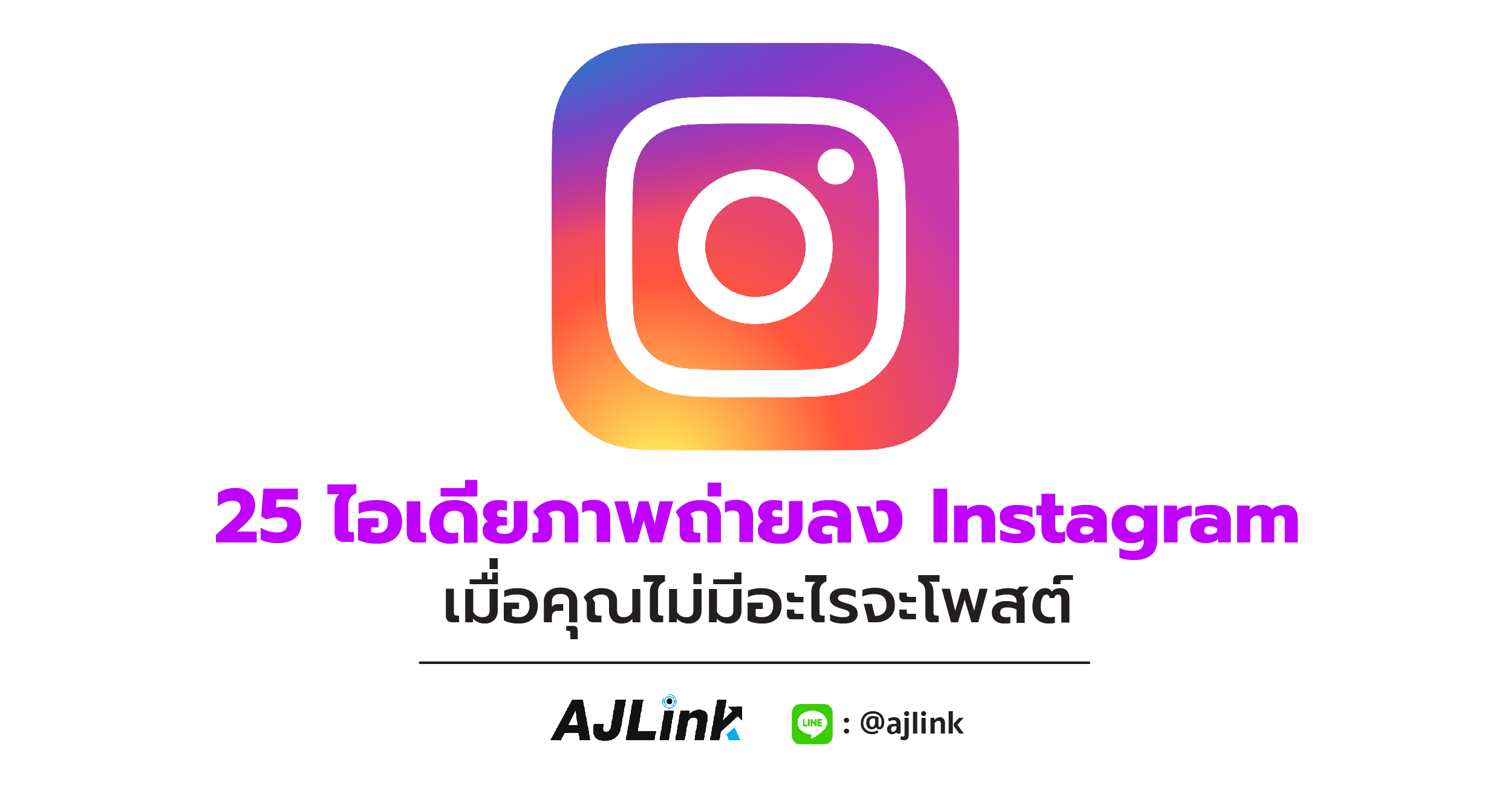 25 ไอเดียภาพถ่ายลง Instagram เมื่อคุณไม่มีอะไรจะโพสต์