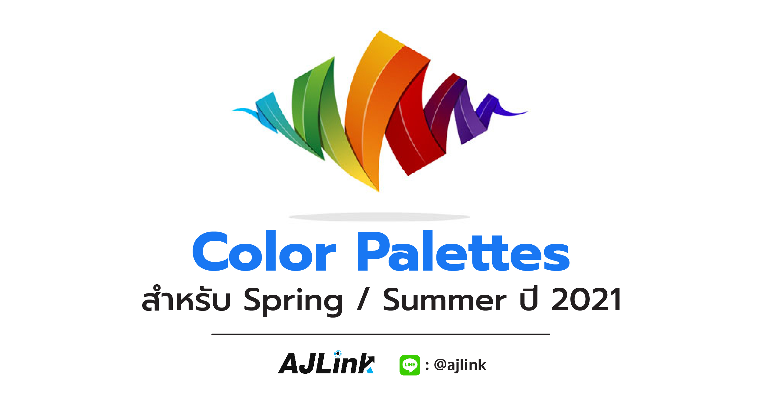Color Palettes สำหรับ Spring / Summer ปี 2021