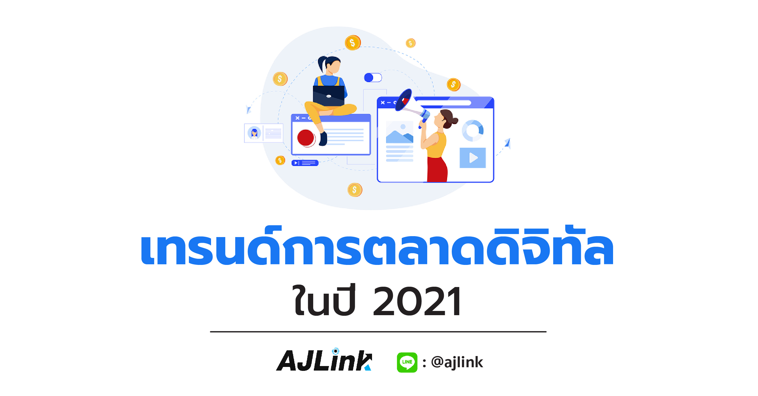 เทรนด์การตลาดดิจิทัลในปี 2021