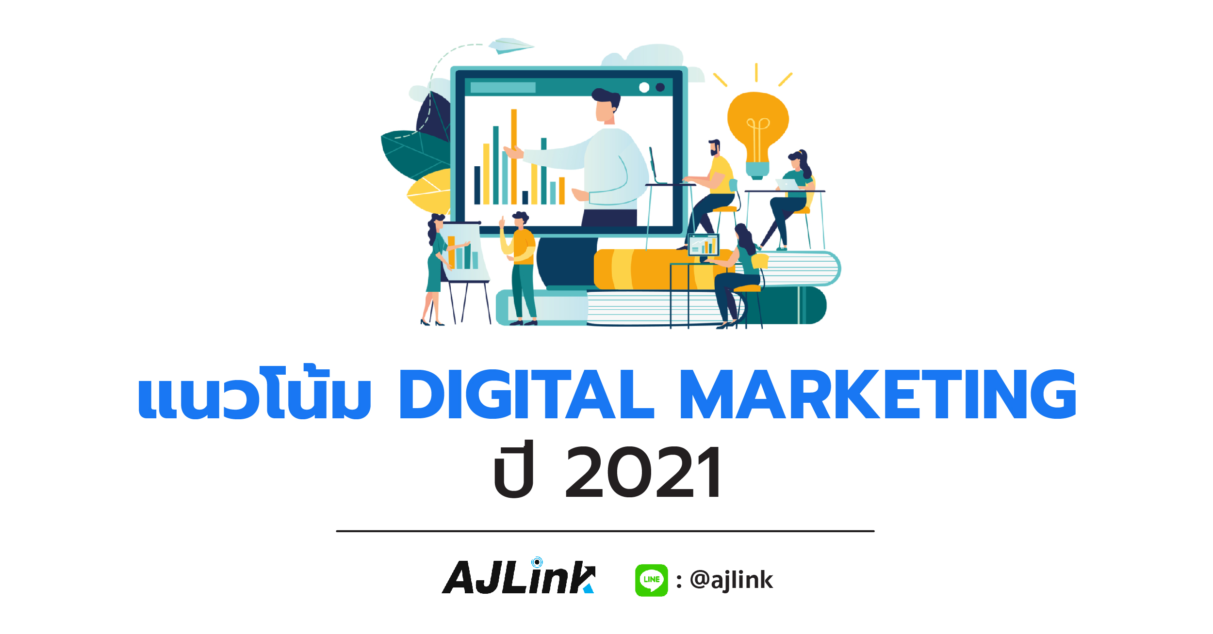 แนวโน้ม DIGITAL MARKETING ในปี 2021