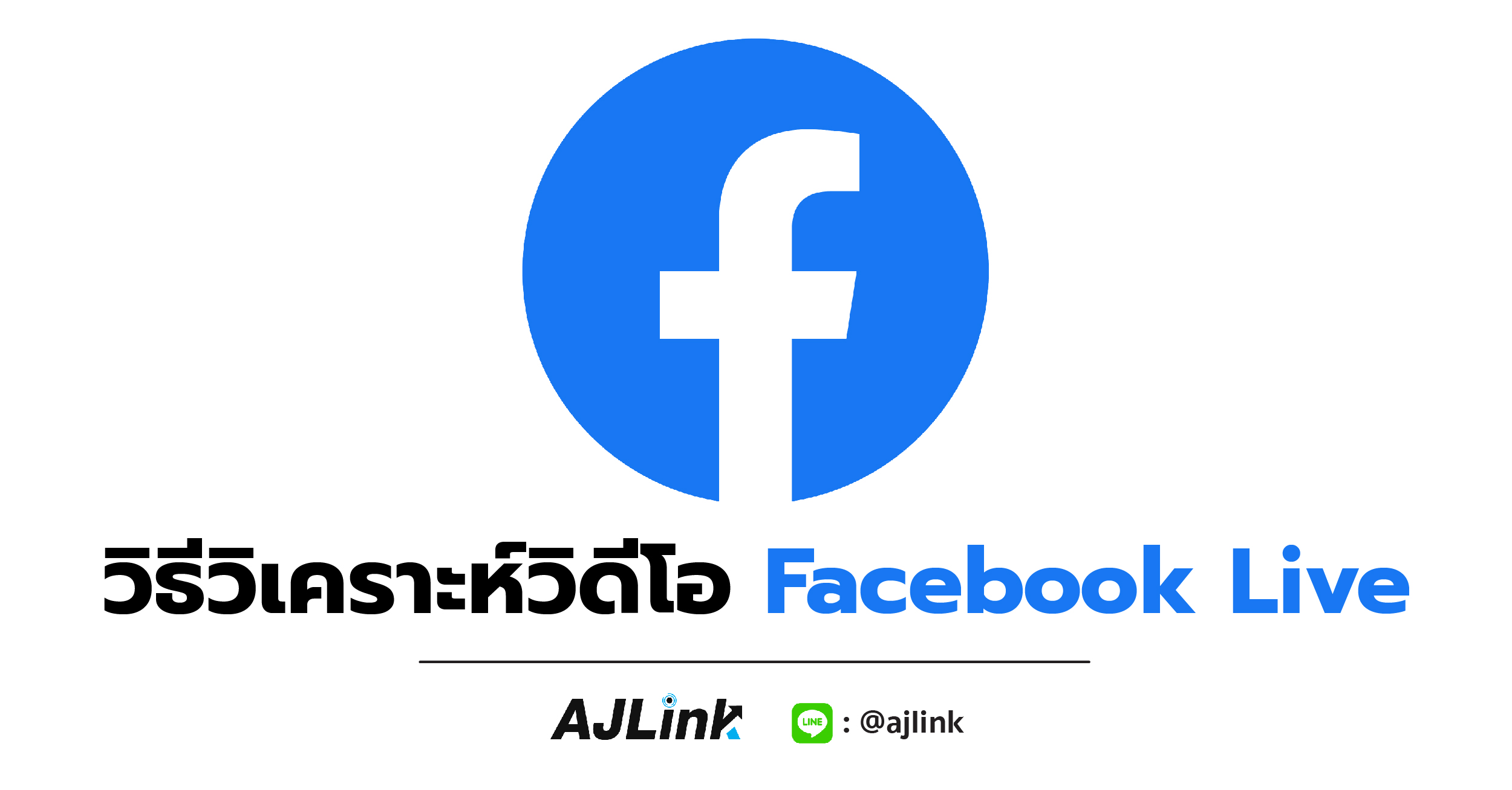 วิธีวิเคราะห์วิดีโอ Facebook Live