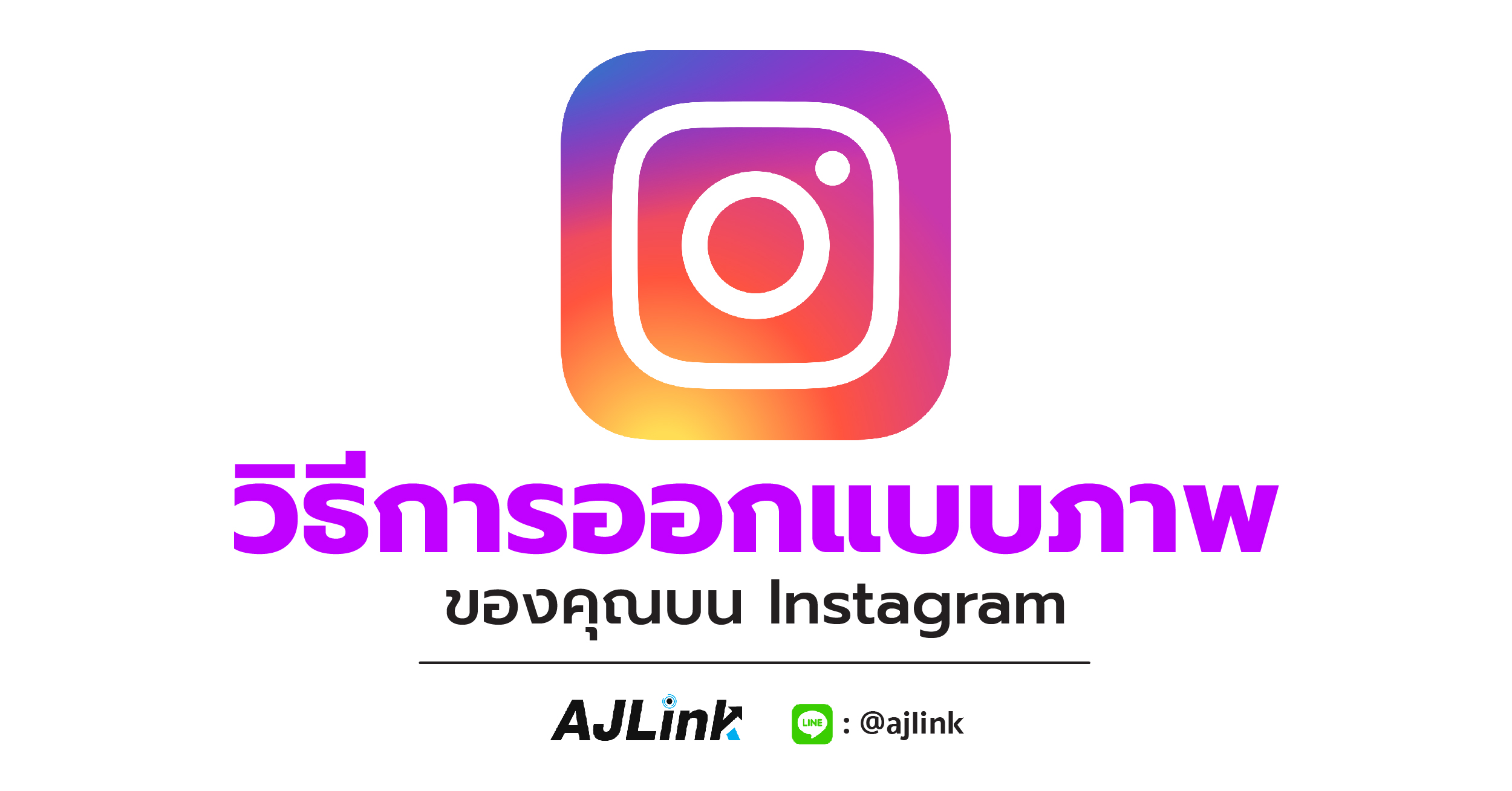 วิธีการออกแบบภาพของคุณบน Instagram