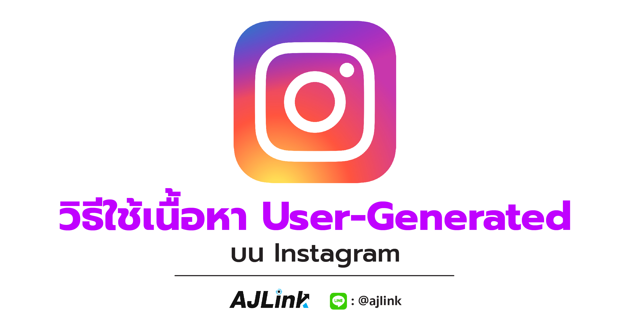 วิธีใช้เนื้อหา User-Generated บน Instagram