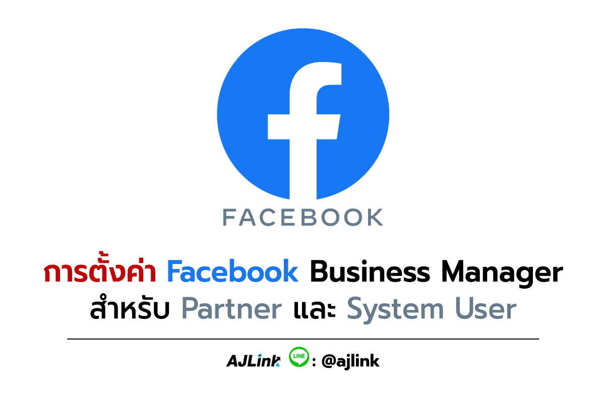 การตั้งค่า Facebook Business Manager สำหรับ Partner และ System User