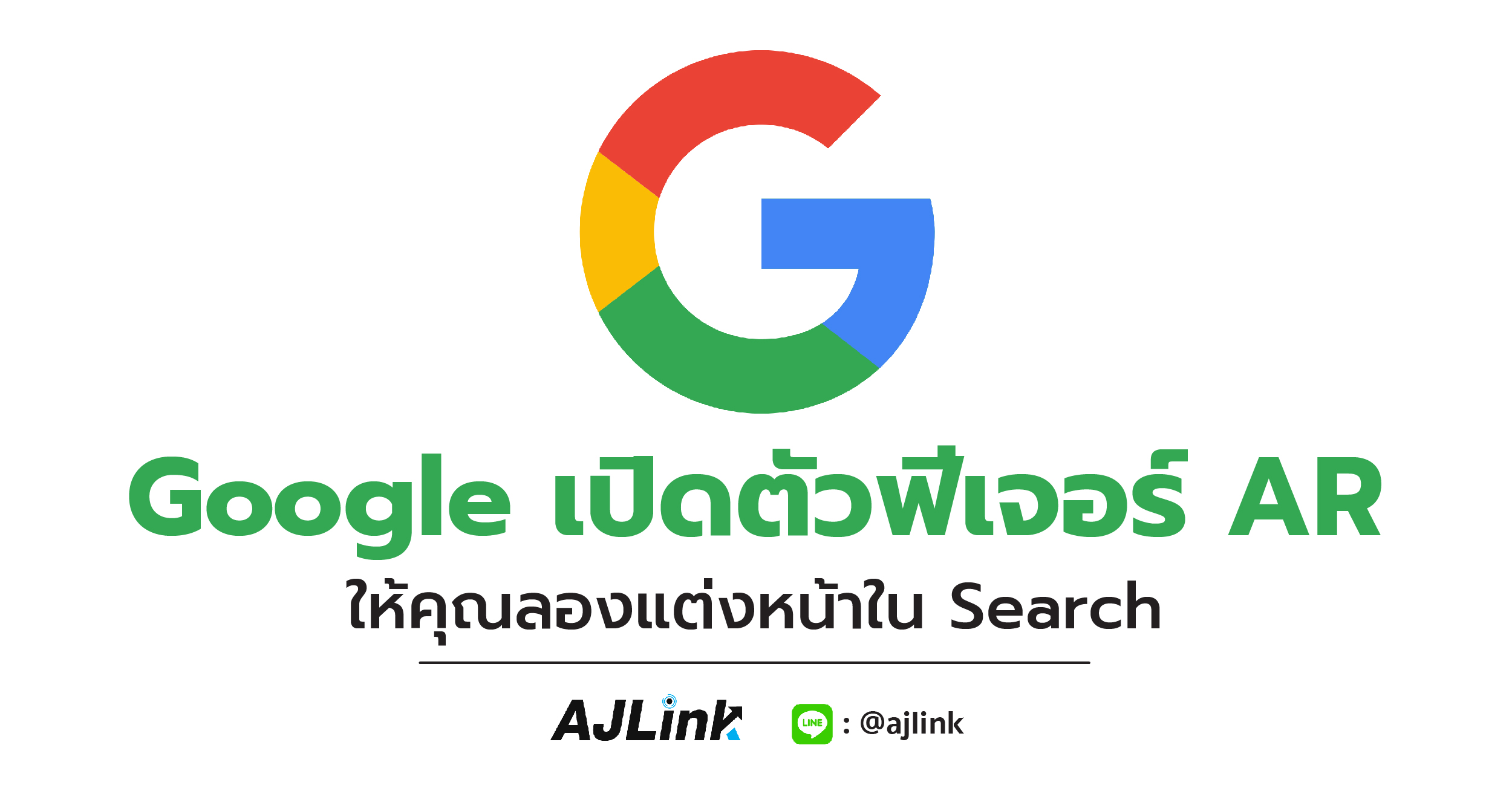 Google เปิดตัวฟีเจอร์ AR ให้คุณลองแต่งหน้าใน Search