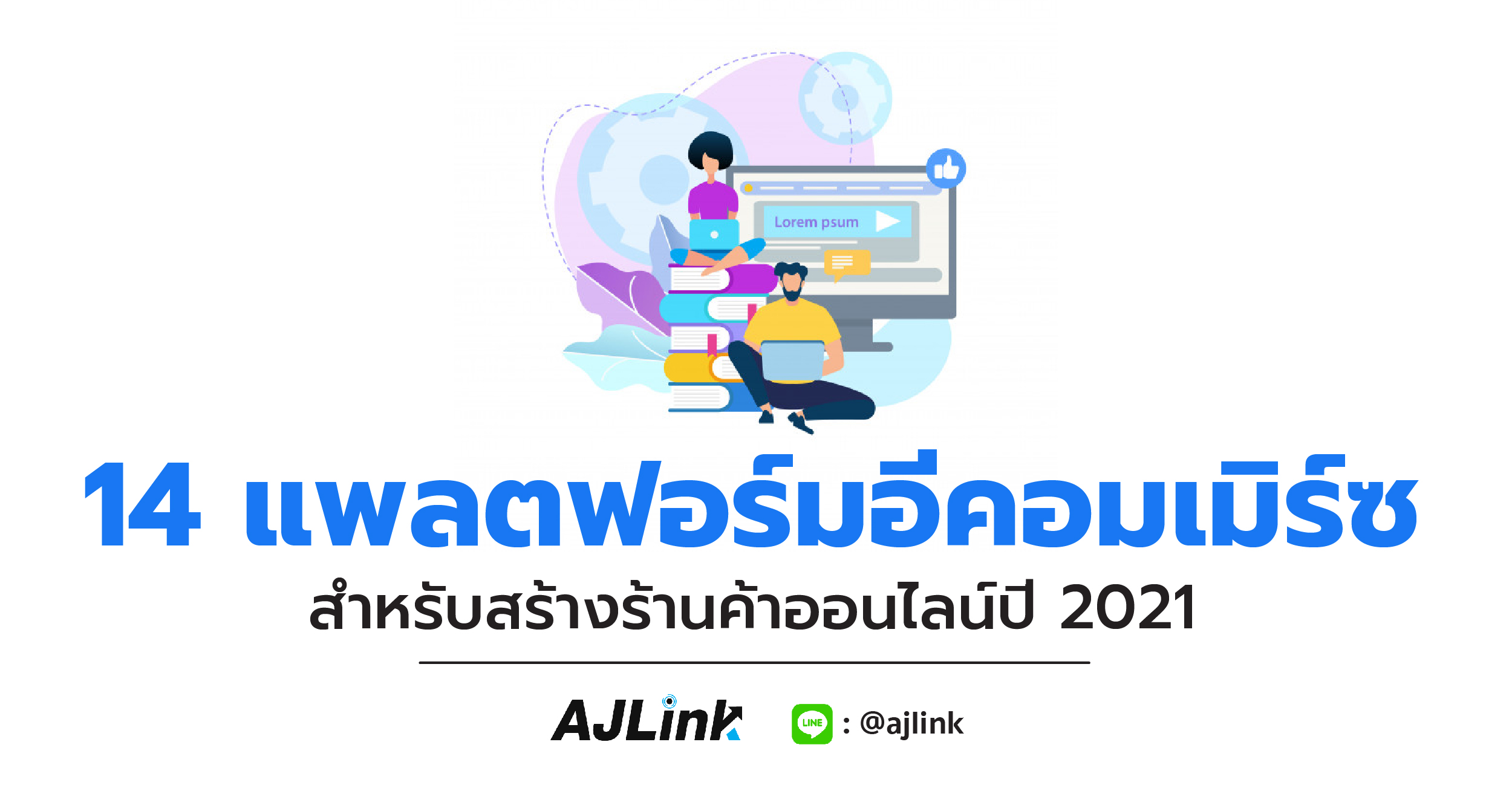 14 แพลตฟอร์มอีคอมเมิร์ซสำหรับสร้างร้านค้าออนไลน์ปี 2021