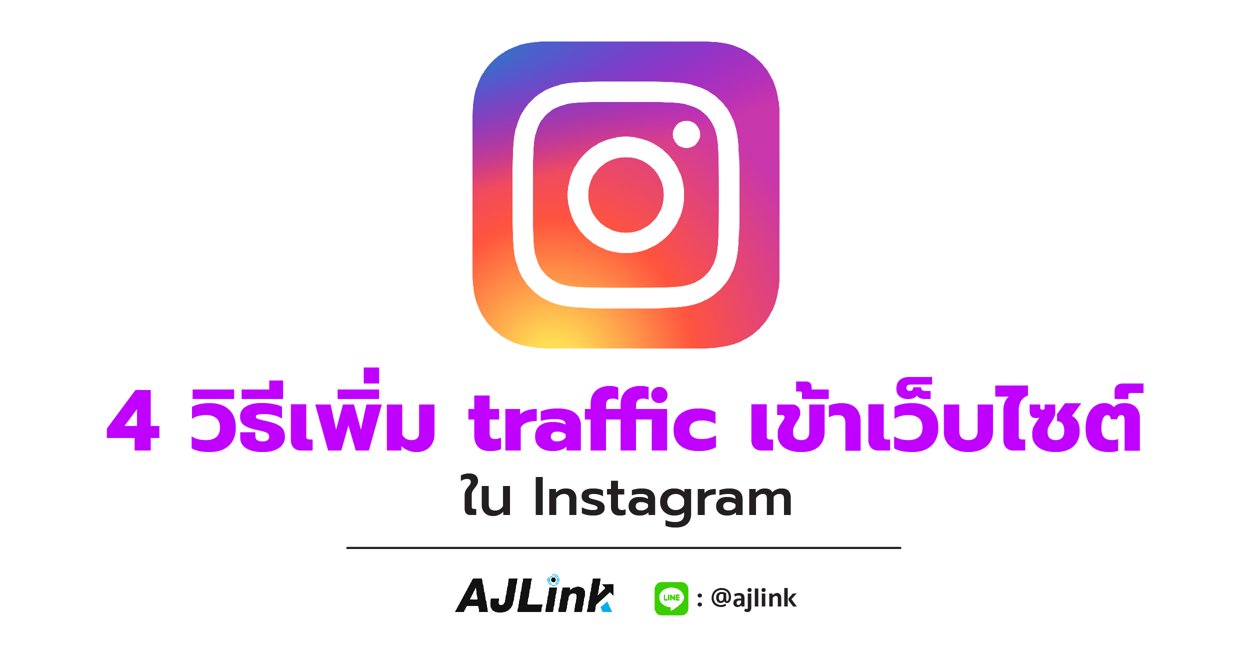 4 วิธีรับ traffic เข้าเว็บไซต์ใน Instagram