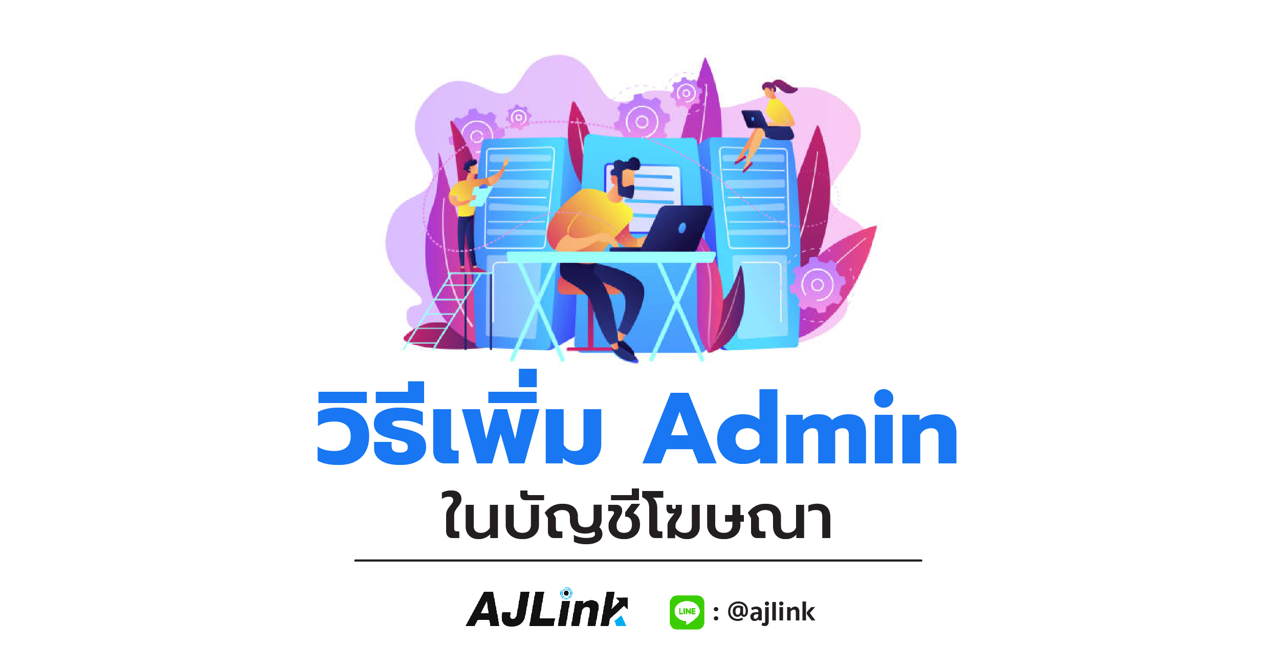 วิธีเพิ่ม Admin ในบัญชีโฆษณา