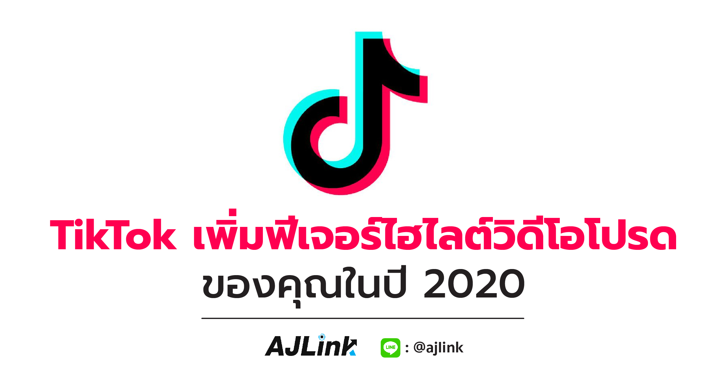 TikTok เพิ่มฟีเจอร์ไฮไลต์วิดีโอโปรดของคุณในปี 2020