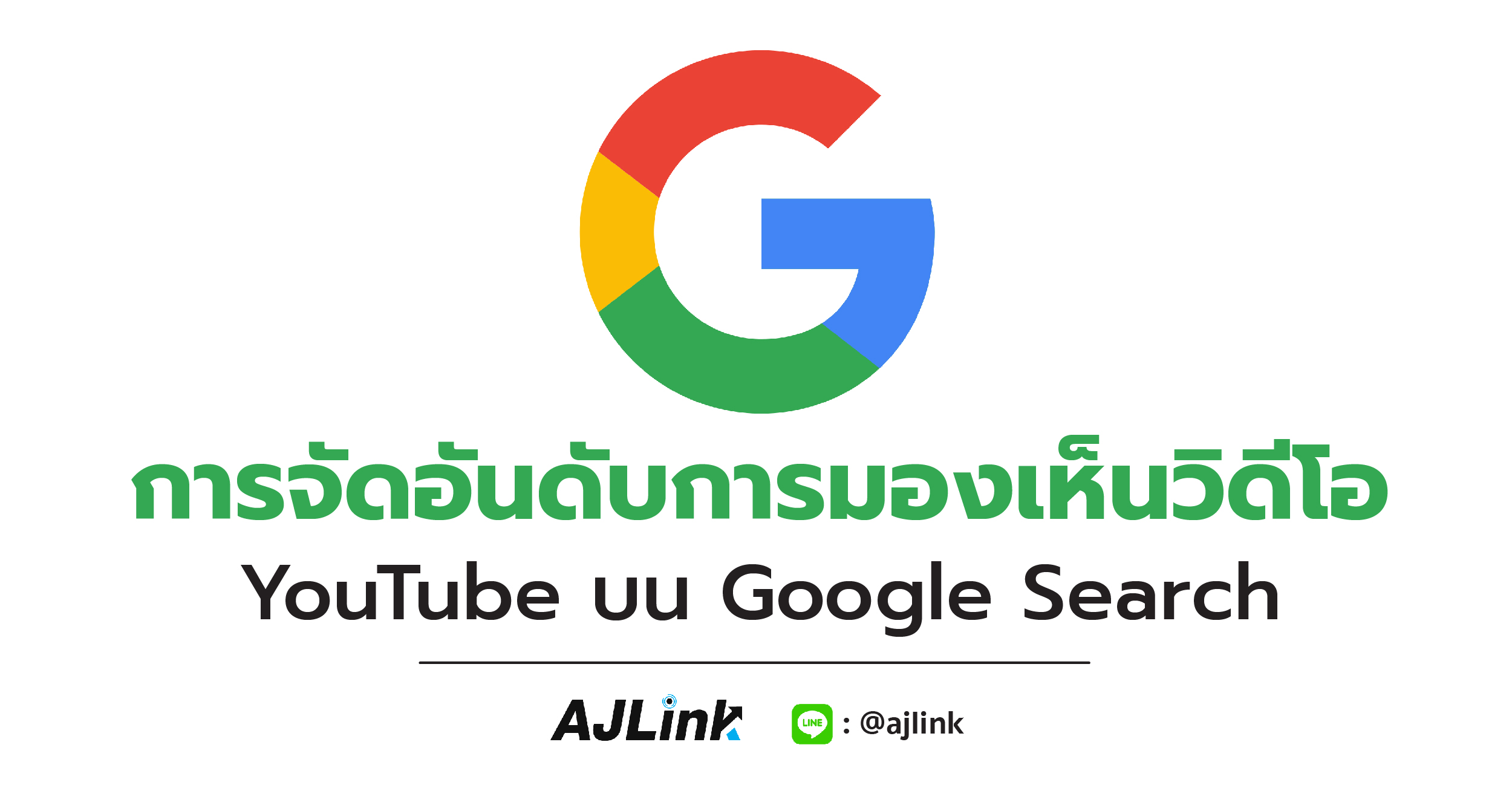 การจัดอันดับการมองเห็นวิดีโอ YouTube บน Google Search