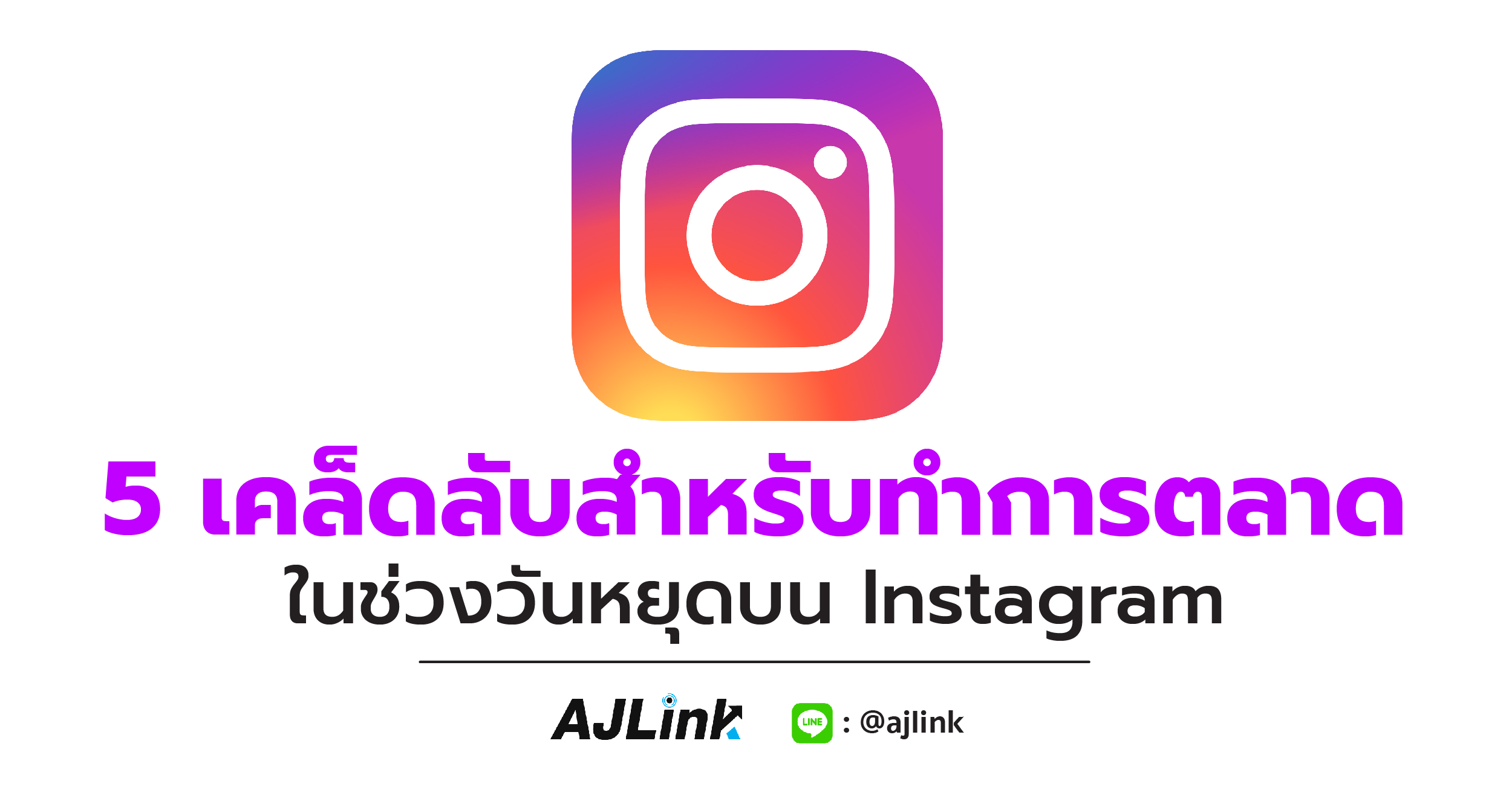 5 เคล็ดลับสำหรับทำการตลาดในช่วงวันหยุดบน Instagram