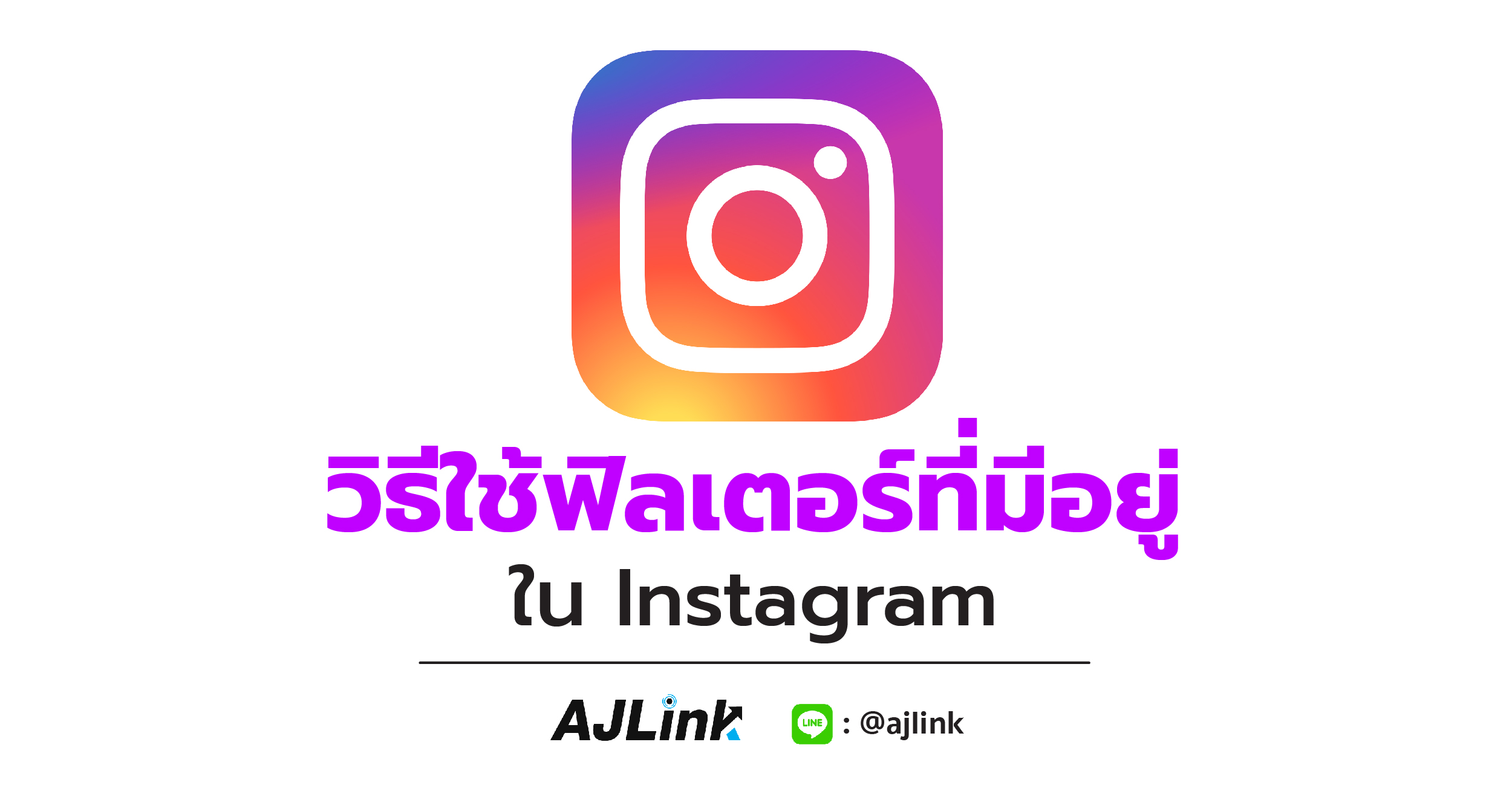 วิธีใช้ฟิลเตอร์ที่มีอยู่ใน Instagram