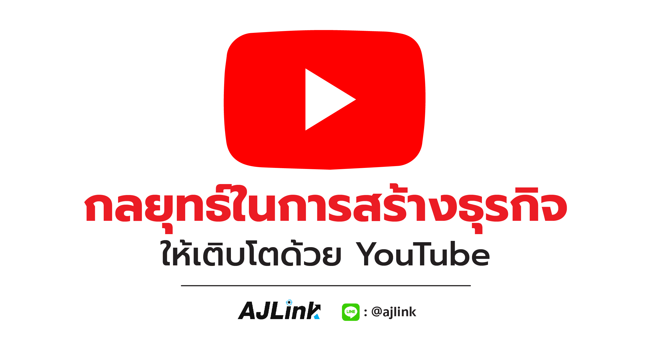 กลยุทธ์ในการสร้างธุรกิจให้เติบโตด้วย YouTube