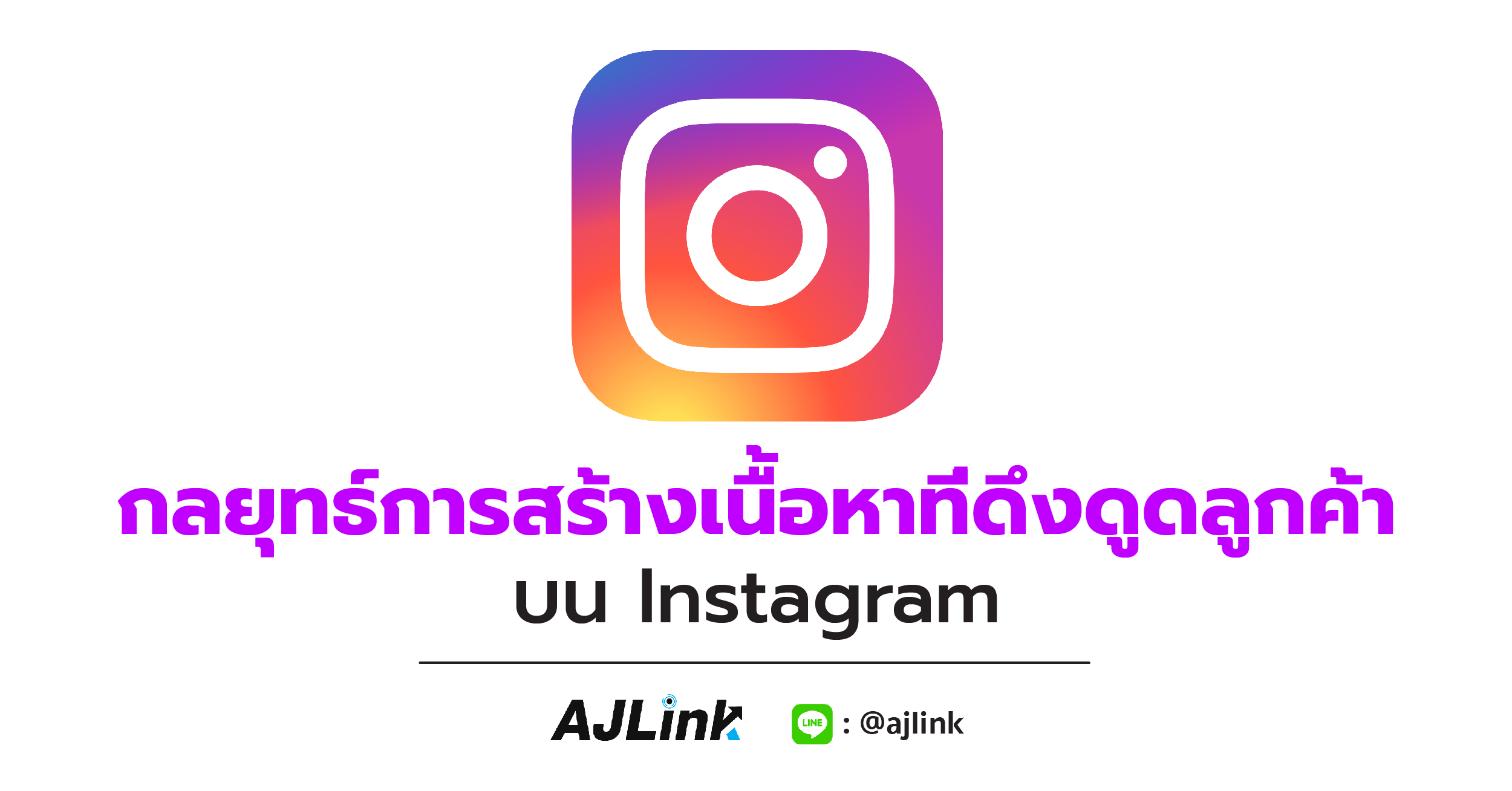 กลยุทธ์การสร้างเนื้อหาที่ดึงดูดลูกค้าบน Instagram