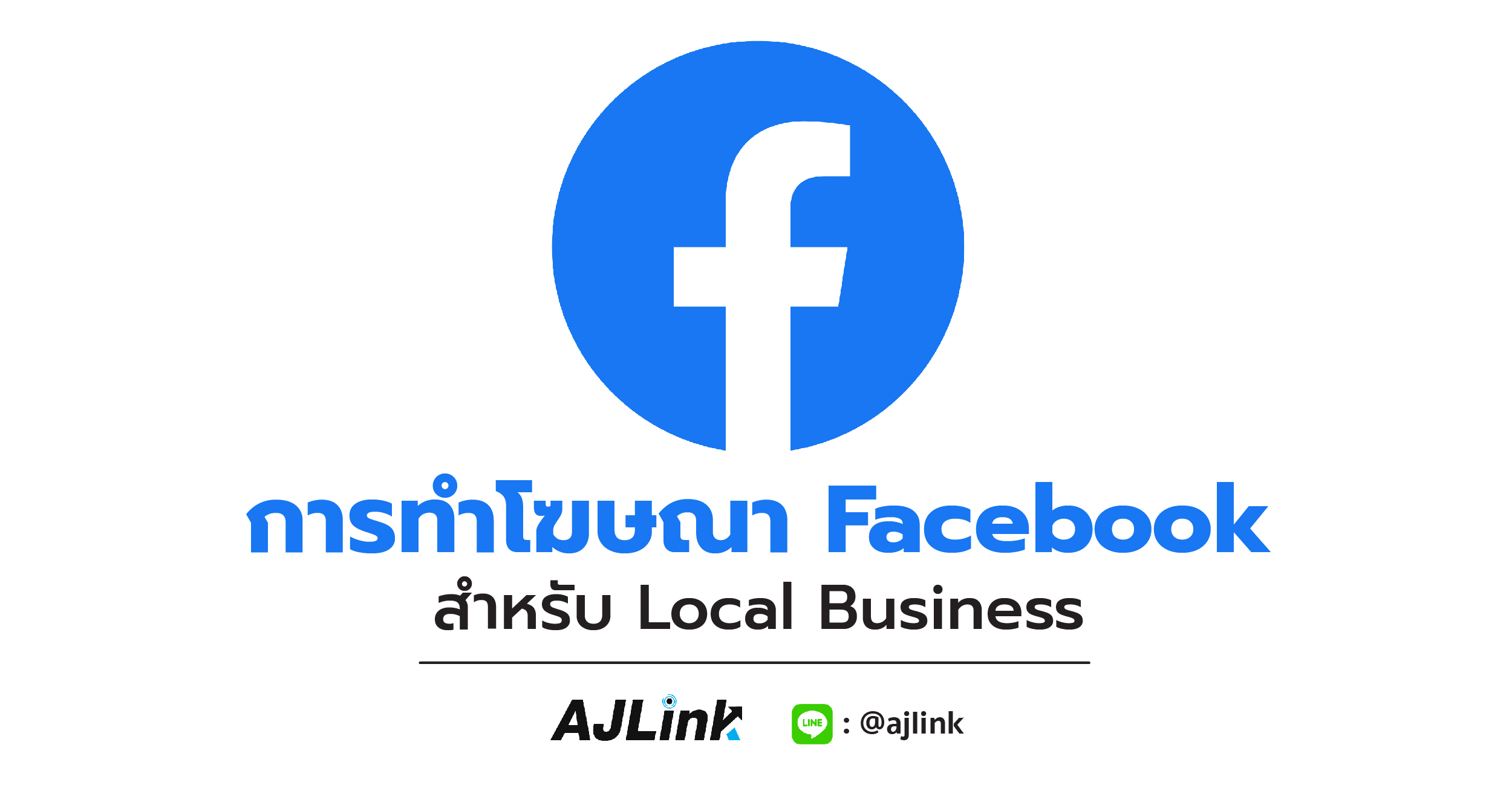 การทำโฆษณา Facebook สำหรับ Local Business
