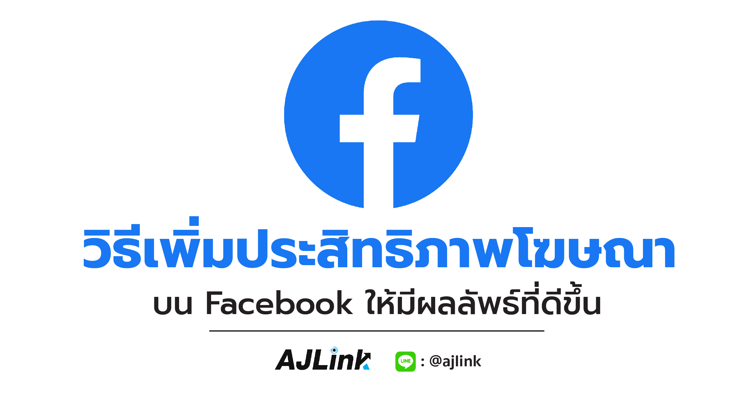 วิธีเพิ่มประสิทธิภาพโฆษณาบน Facebook ให้มีผลลัพธ์ที่ดีขึ้น