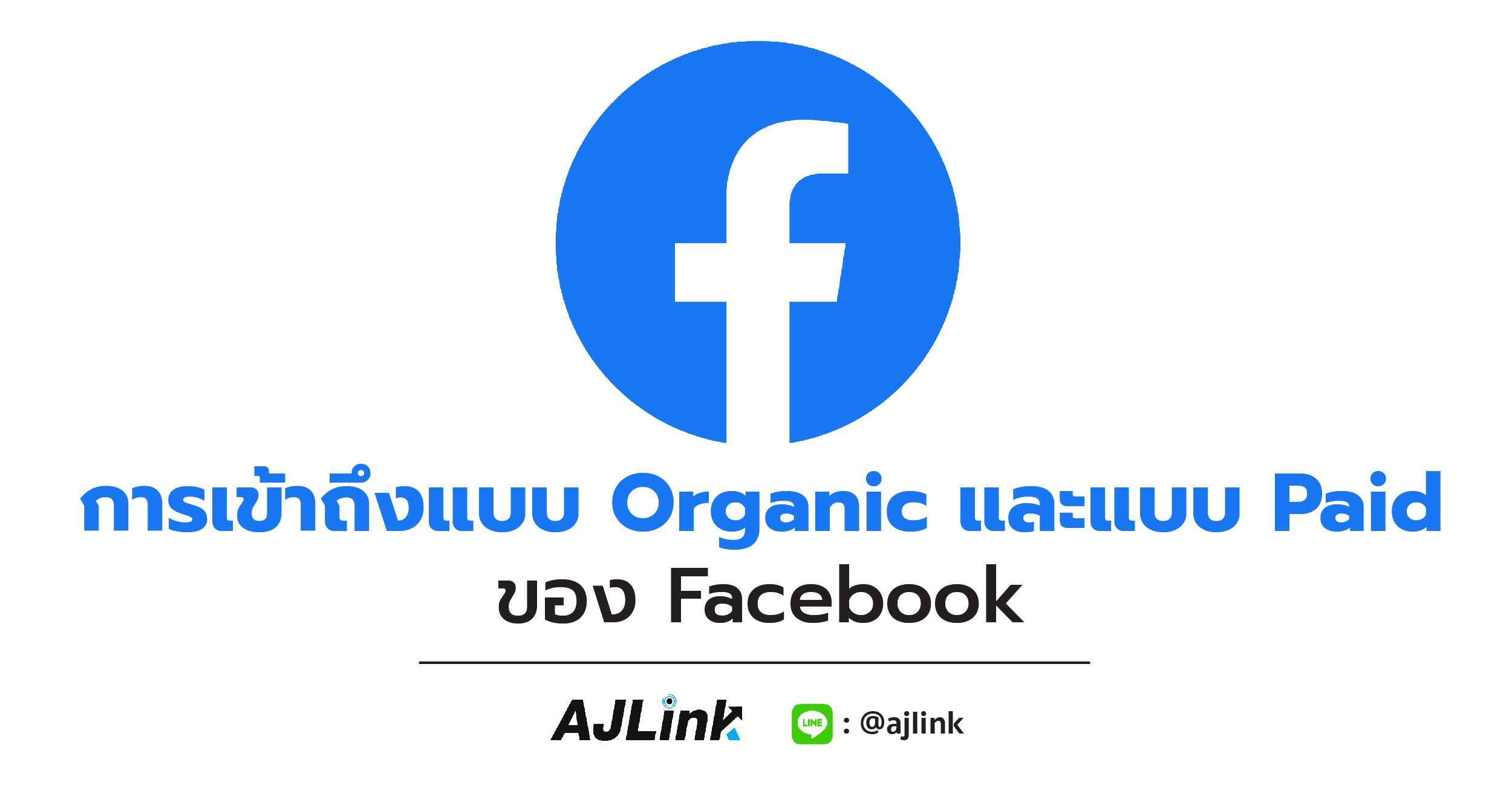 การเข้าถึงแบบ Organic และแบบ Paid ของ Facebook