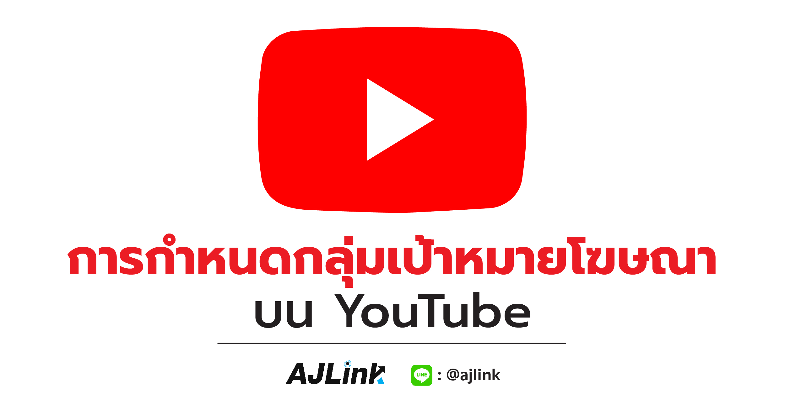 การกำหนดกลุ่มเป้าหมายโฆษณาบน YouTube