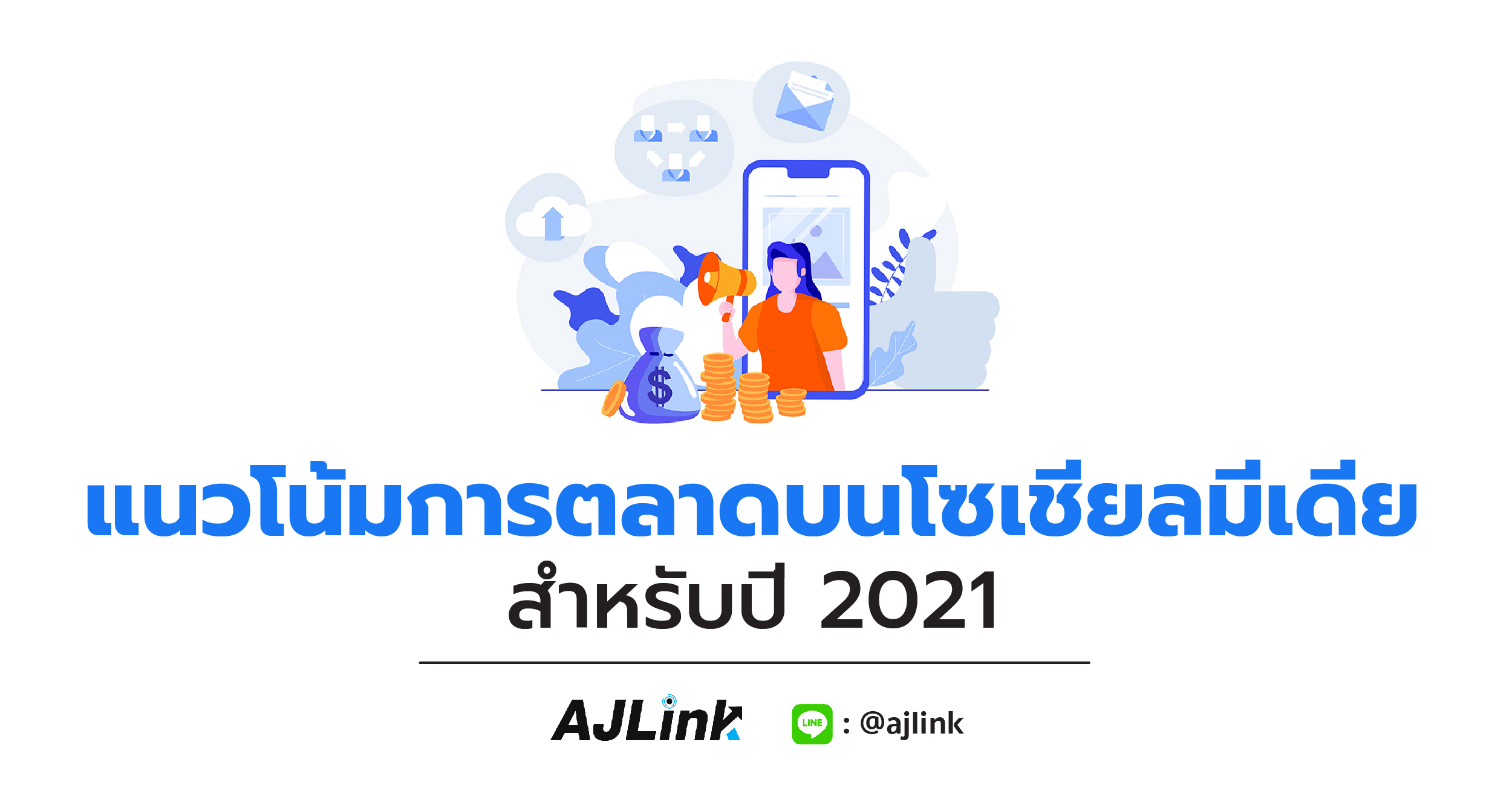 แนวโน้มการตลาดบนโซเชียลมีเดียสำหรับปี 2021