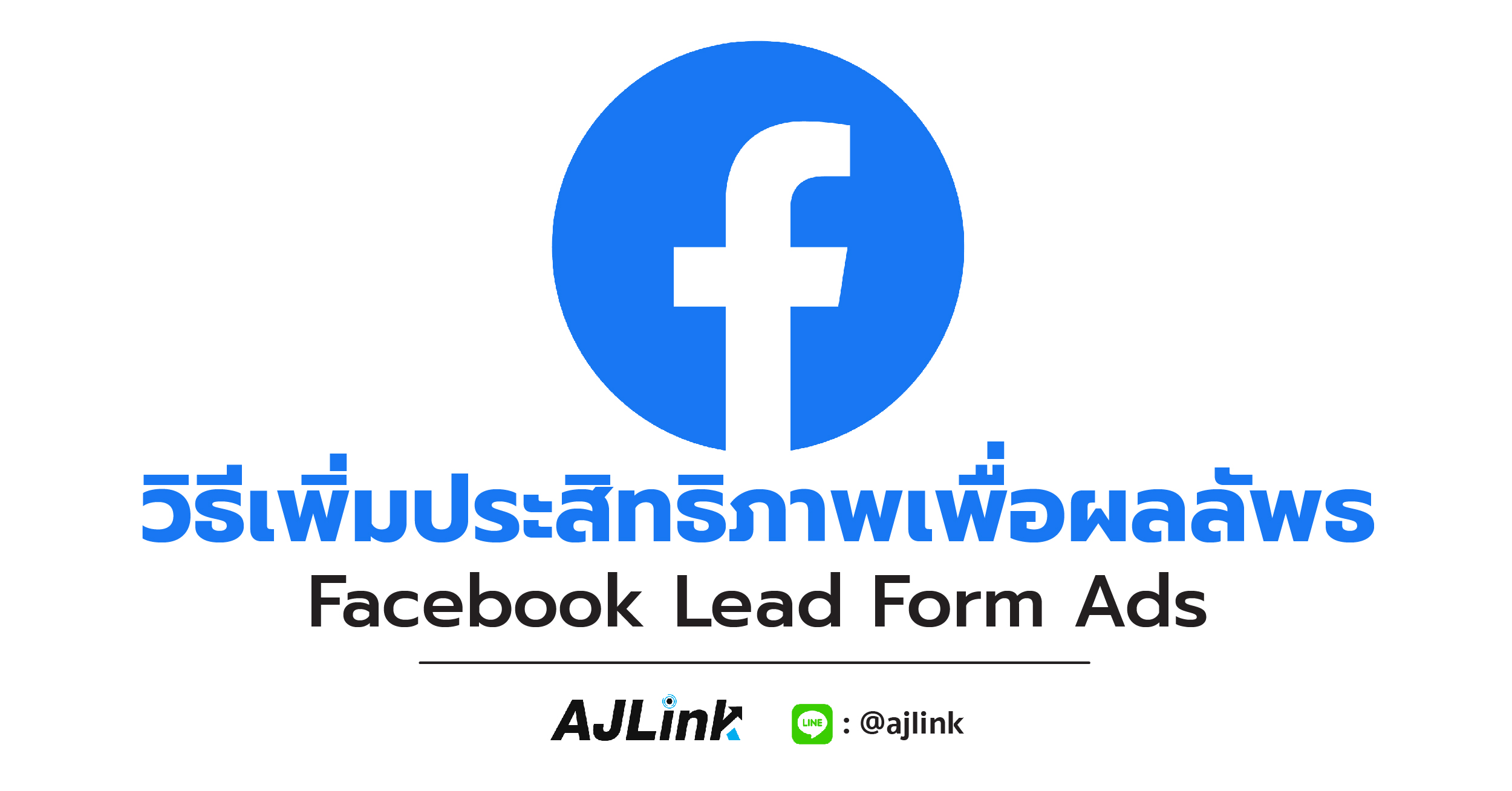 วิธีเพิ่มประสิทธิภาพเพื่อผลลัพธ์ Facebook Lead Form Ads