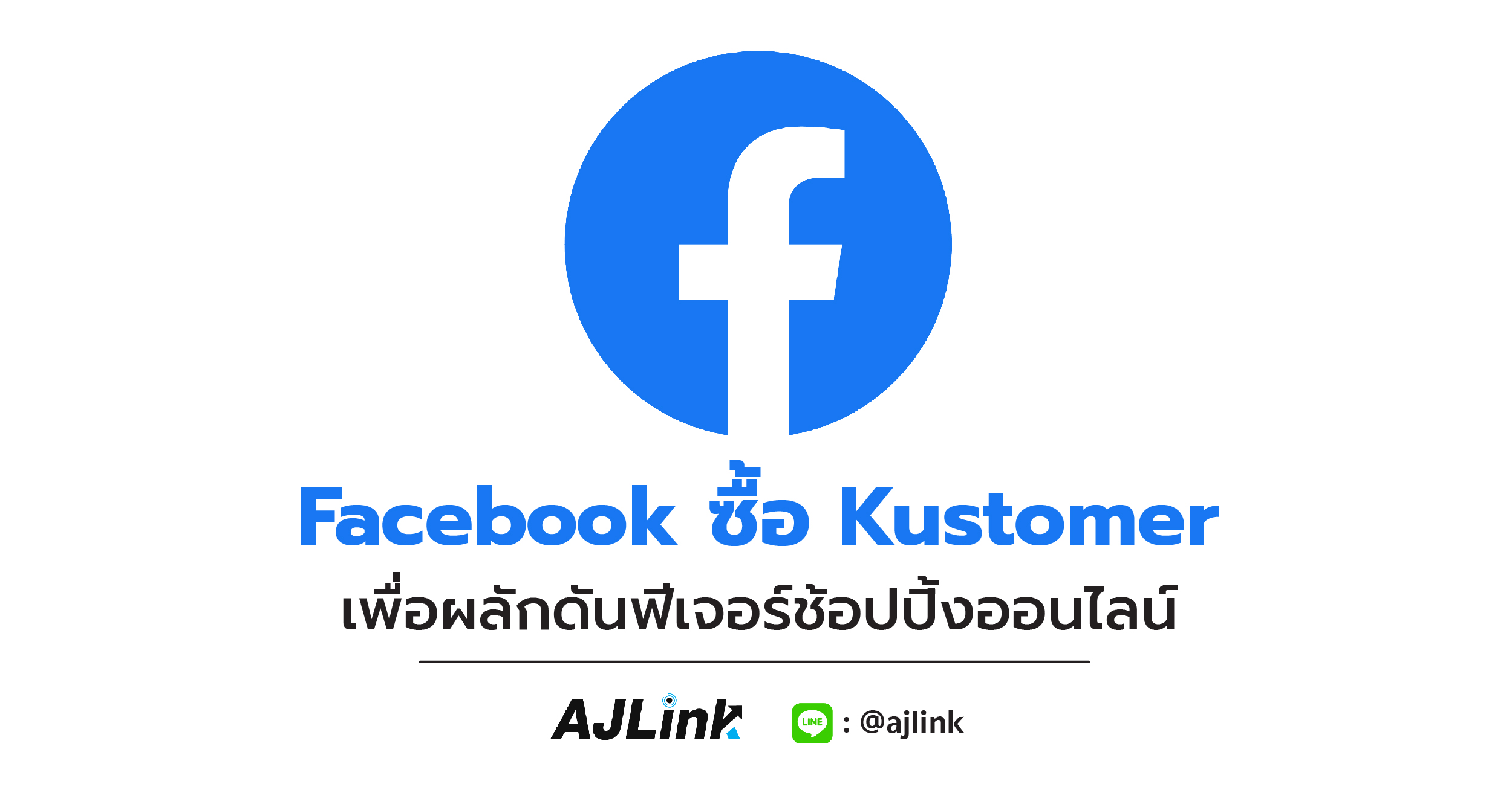 Facebook ซื้อ Kustomer เพื่อผลักดันฟีเจอร์ช้อปปิ้งออนไลน์