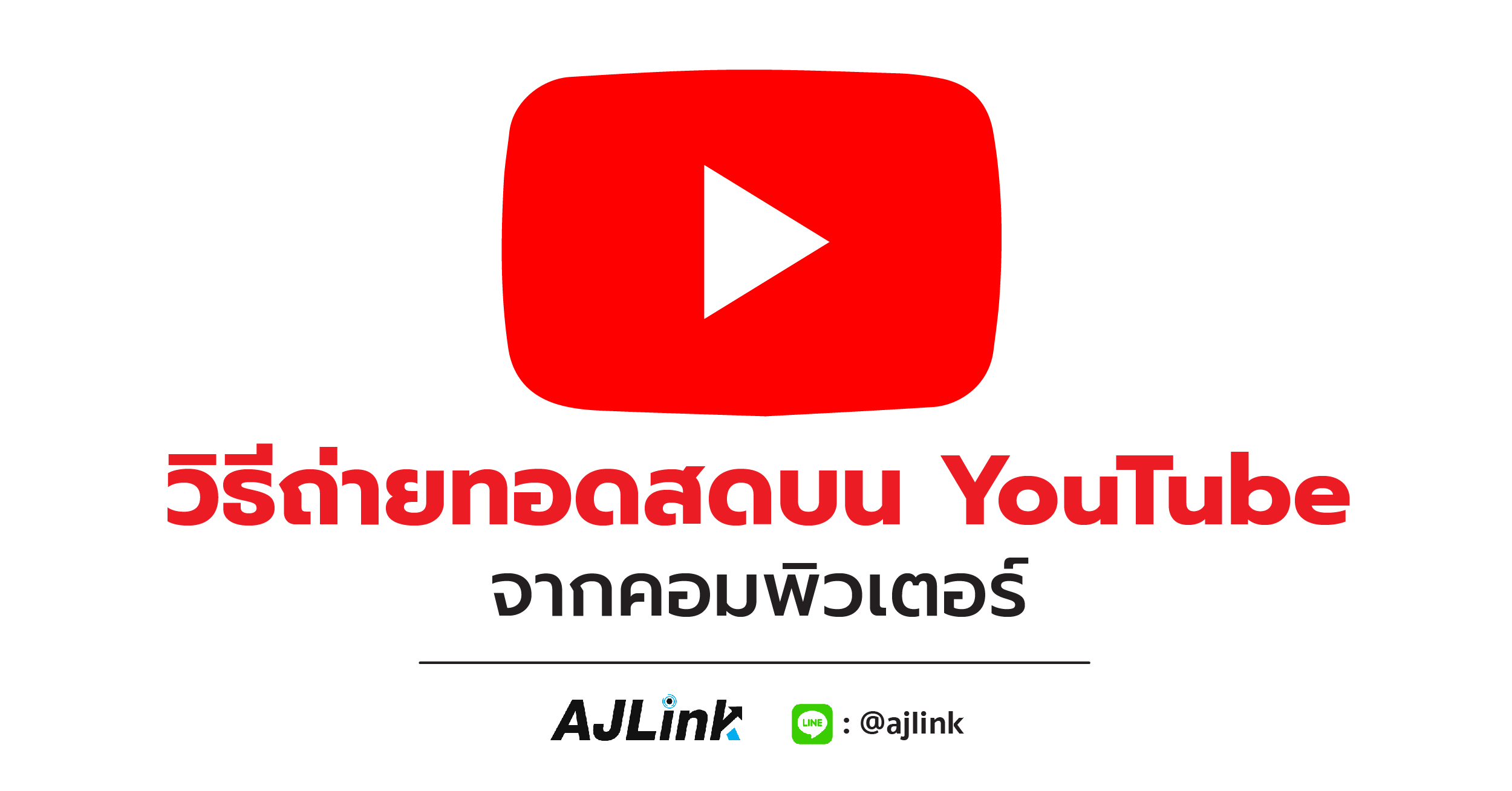 วิธีถ่ายทอดสดบน YouTube จากคอมพิวเตอร์