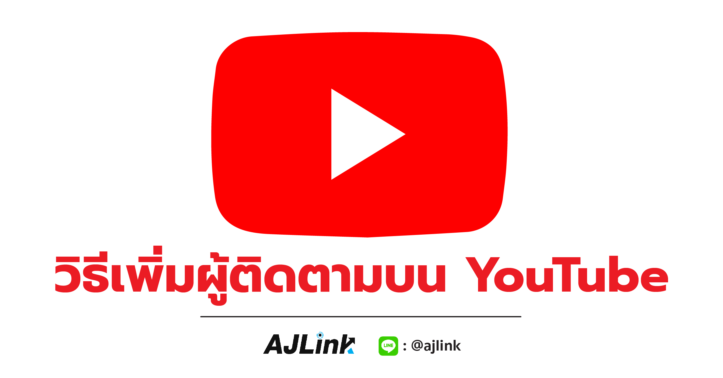 วิธีเพิ่มผู้ติดตามบน YouTube