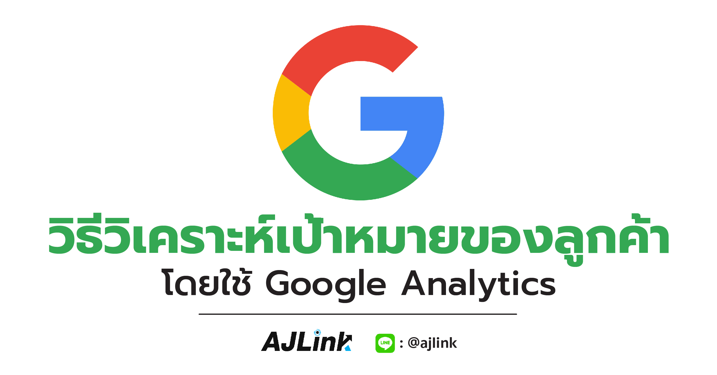 วิธีวิเคราะห์เป้าหมายของลูกค้า โดยใช้ Google Analytics