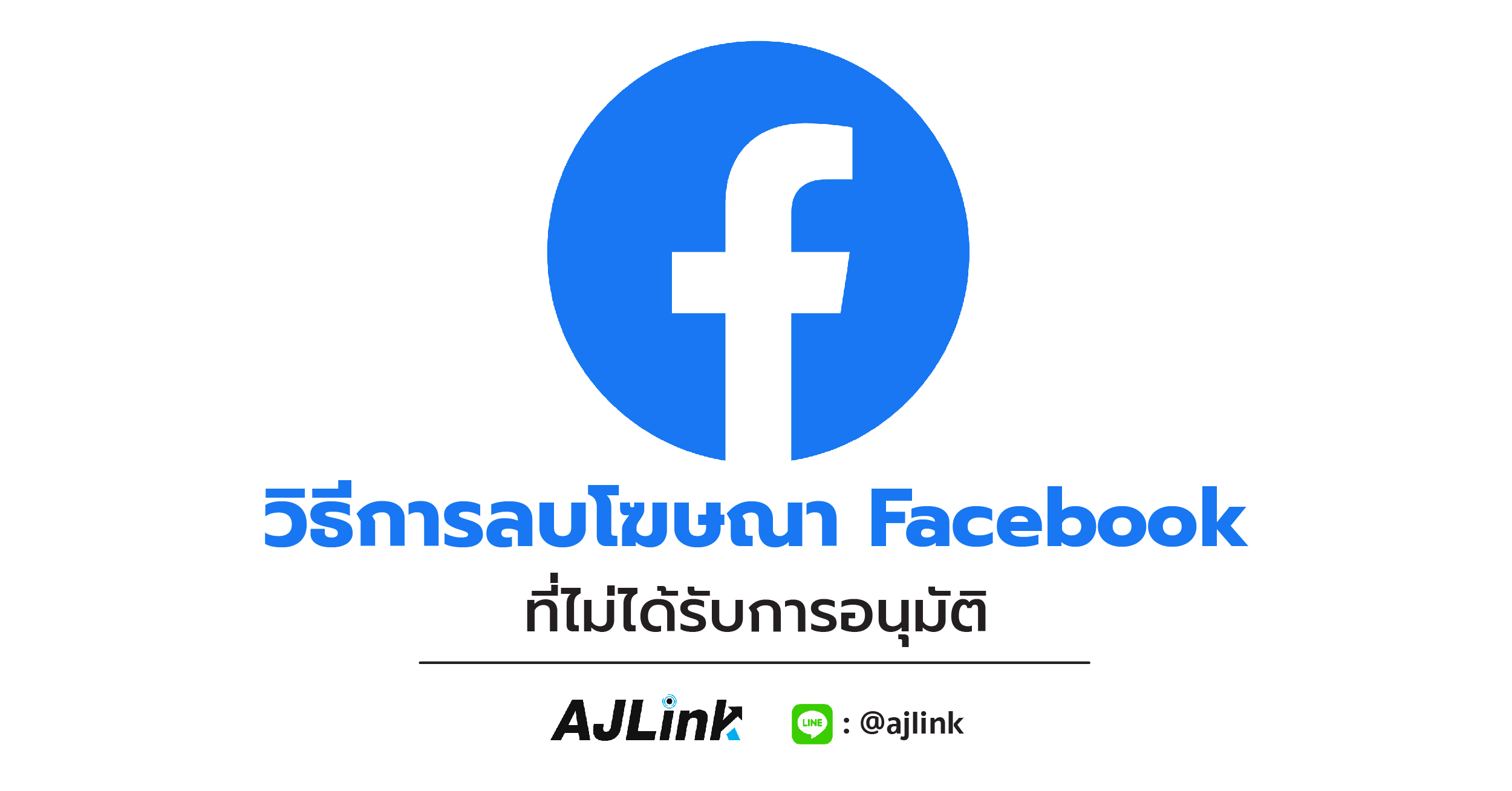 วิธีการลบโฆษณา Facebook ที่ไม่ได้รับการอนุมัติ