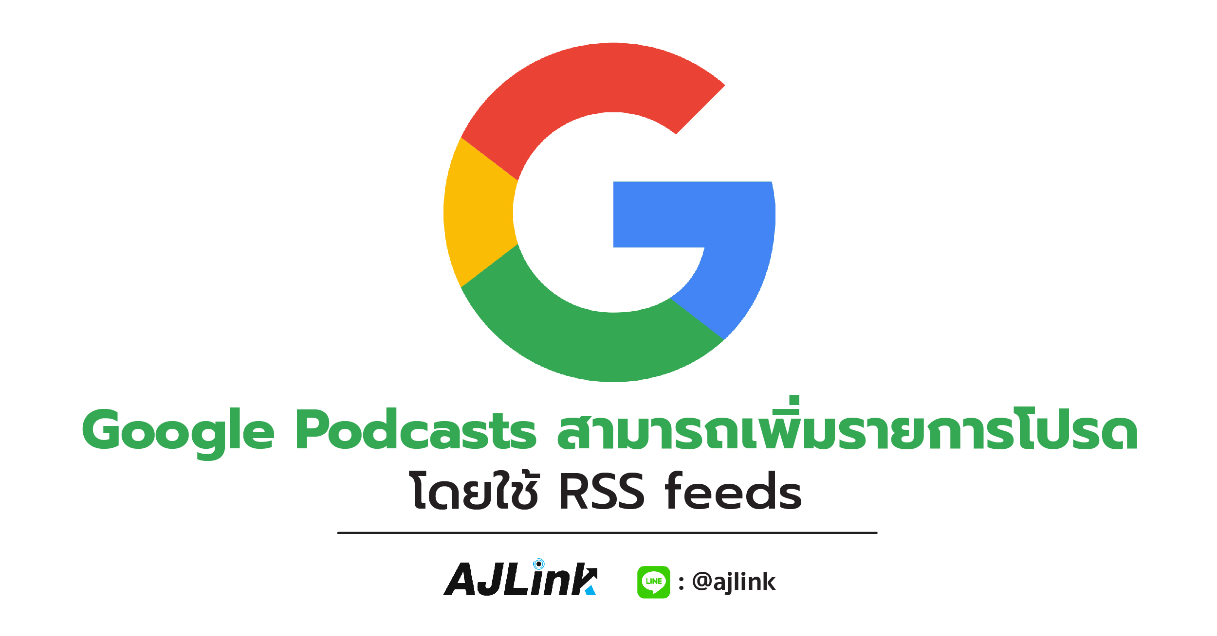 Google Podcasts สามารถเพิ่มรายการโปรด โดยใช้ RSS feeds