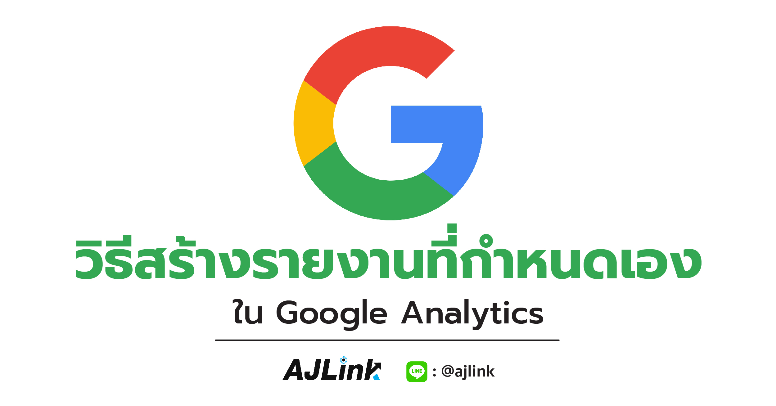 วิธีสร้างรายงานที่กำหนดเองใน Google Analytics