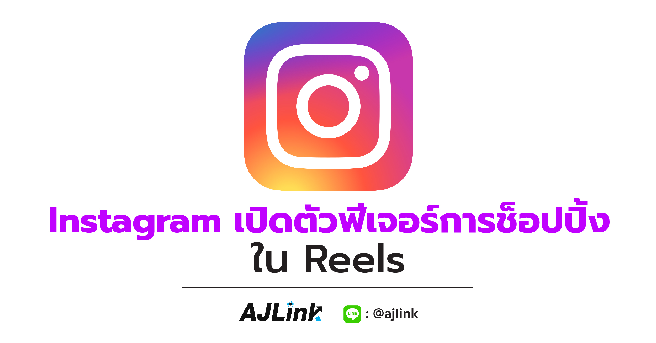 Instagram เปิดตัวฟีเจอร์การช็อปปิ้งใน Reels