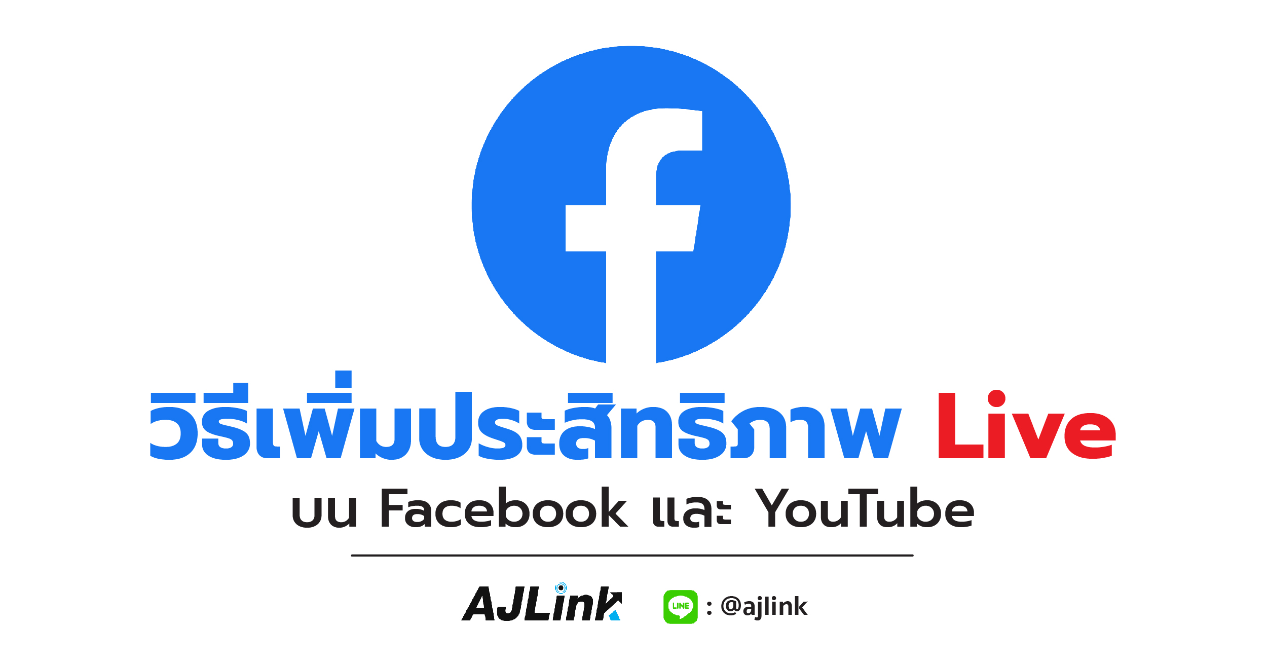 วิธีเพิ่มประสิทธิภาพ Live บน Facebook และ YouTube