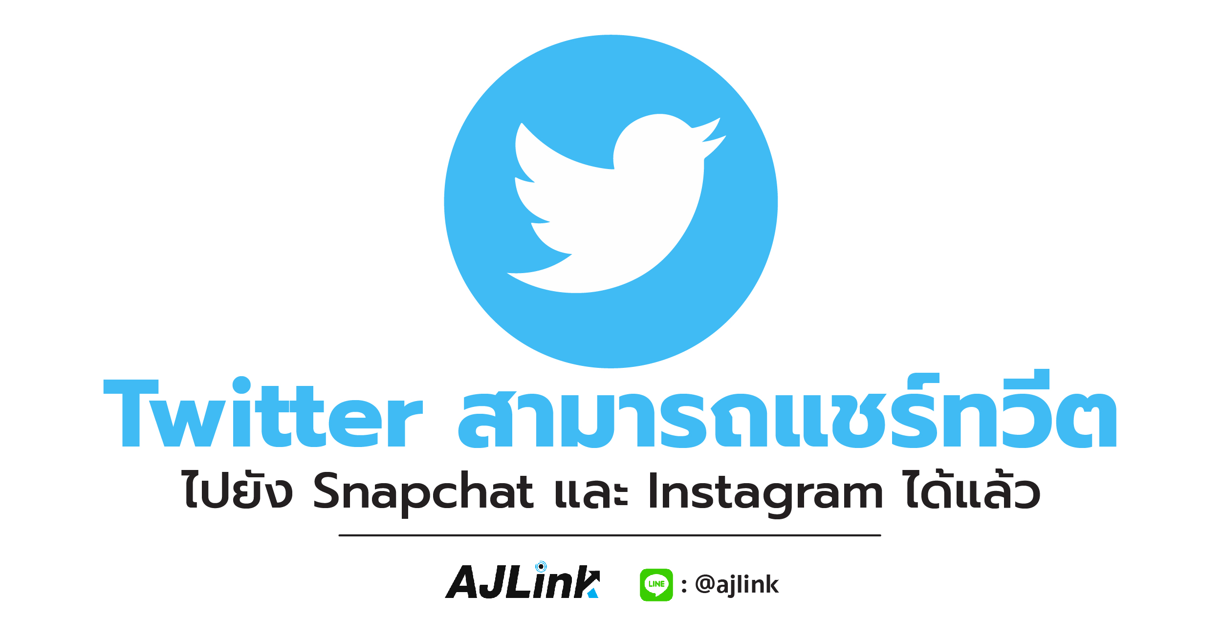 Twitter สามารถแชร์ทวีตไปยัง Snapchat และ Instagram ได้แล้ว