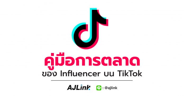 คู่มือการตลาดของ Influencer บน TikTok