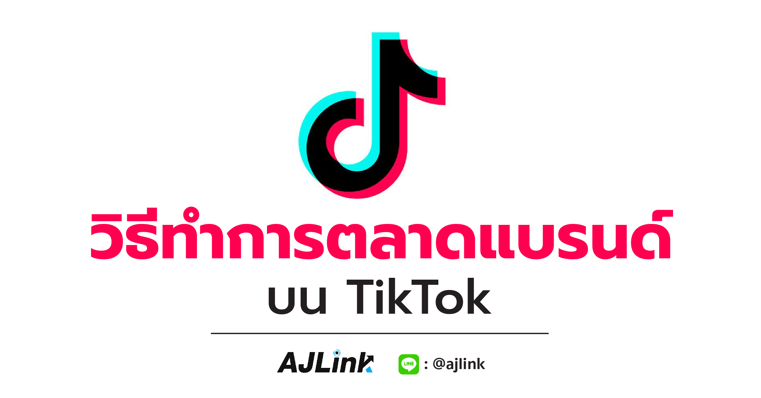 วิธีทำการตลาดแบรนด์บน TikTok