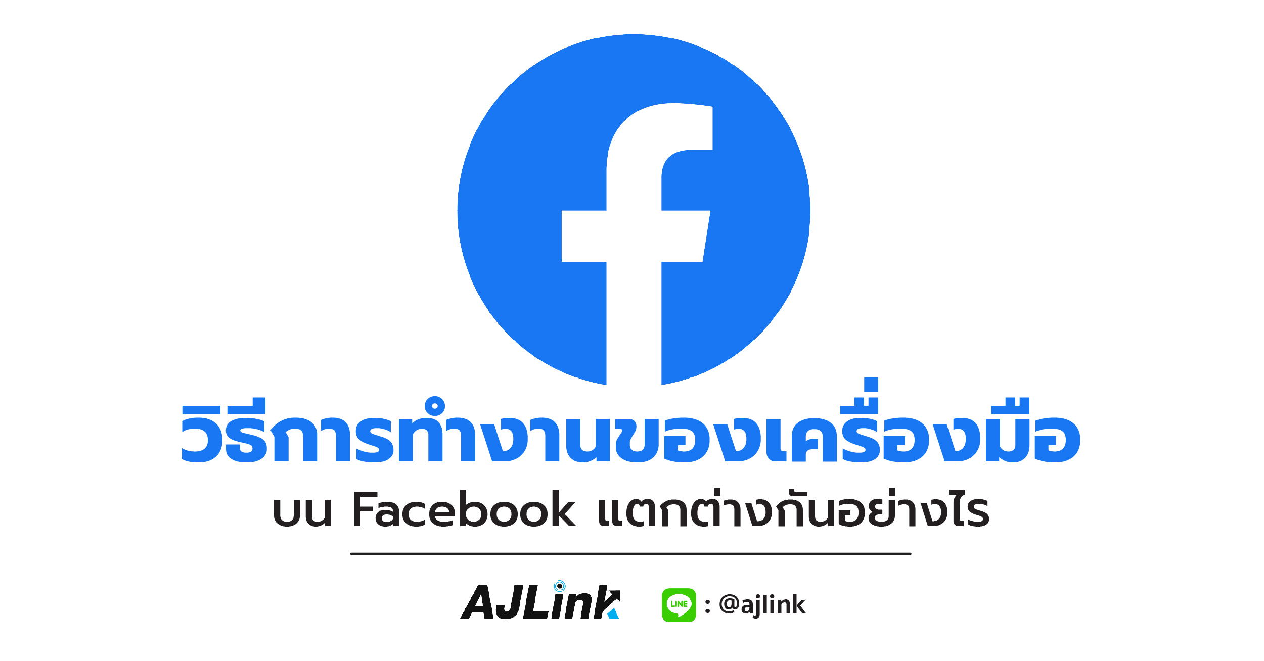 วิธีการทำงานของเครื่องมือบน Facebook แตกต่างกันอย่างไร