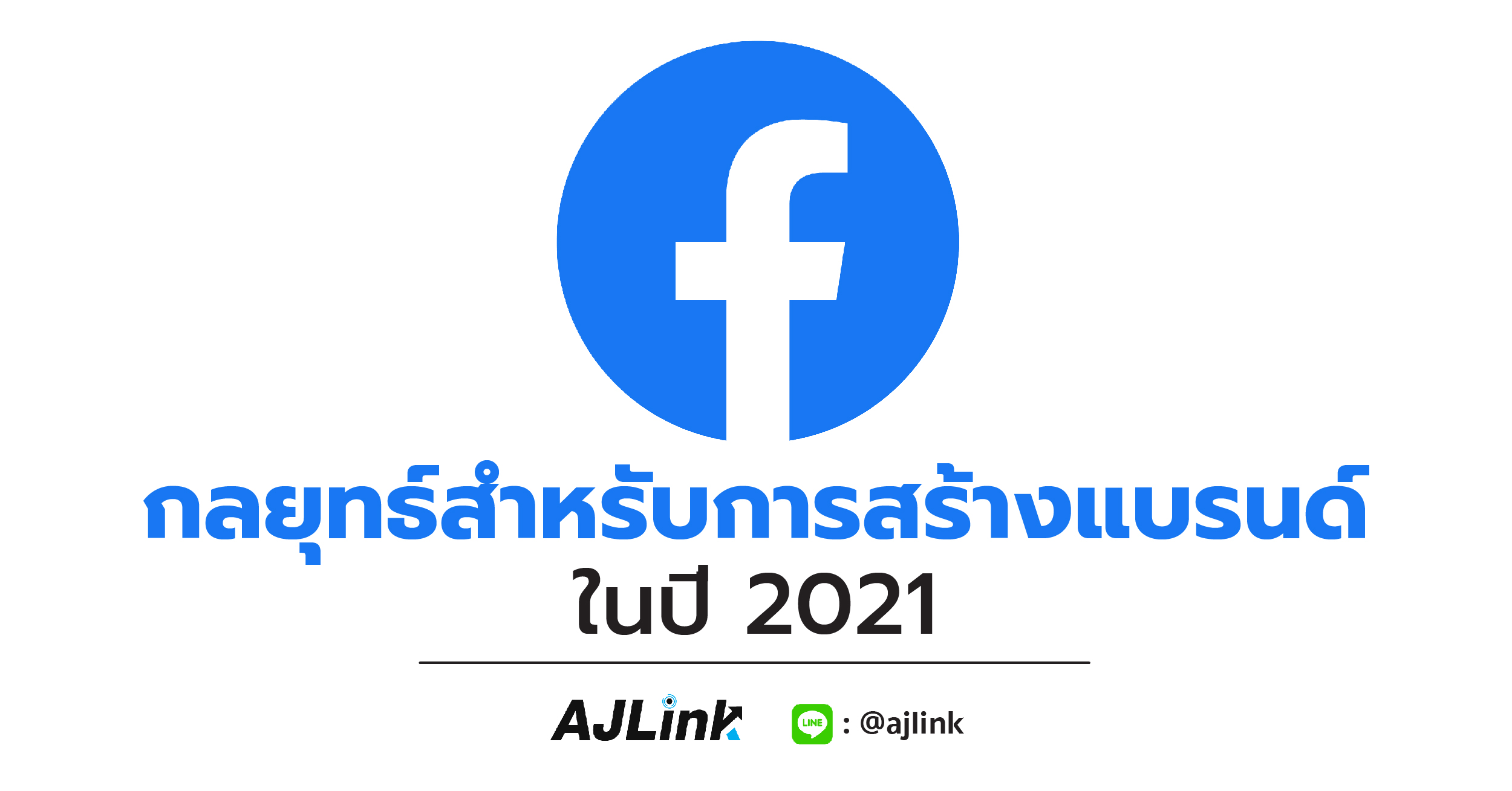 กลยุทธ์สำหรับการสร้างแบรนด์ในปี 2021