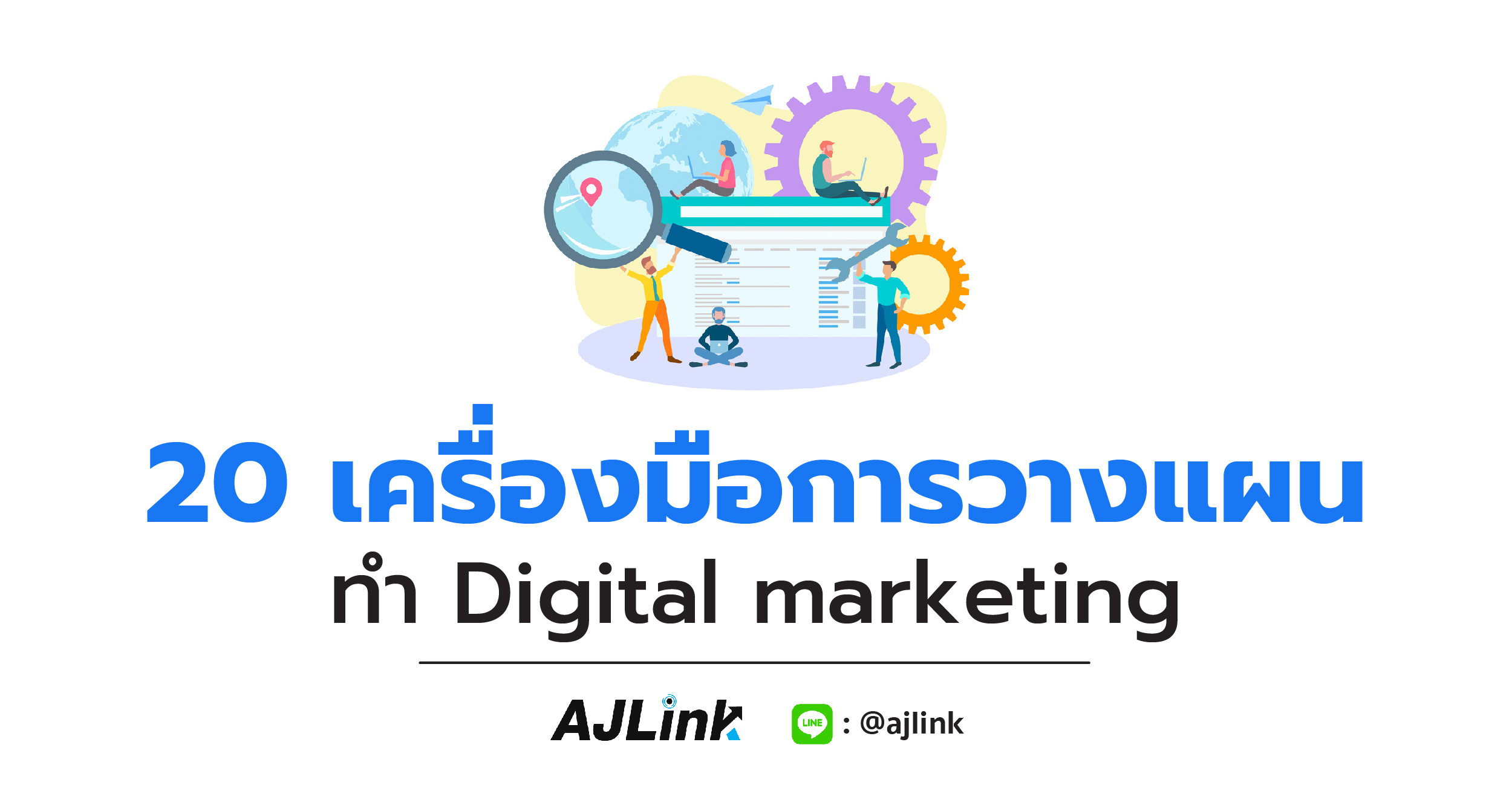 20 เครื่องมือการวางแผนทำ Digital marketing