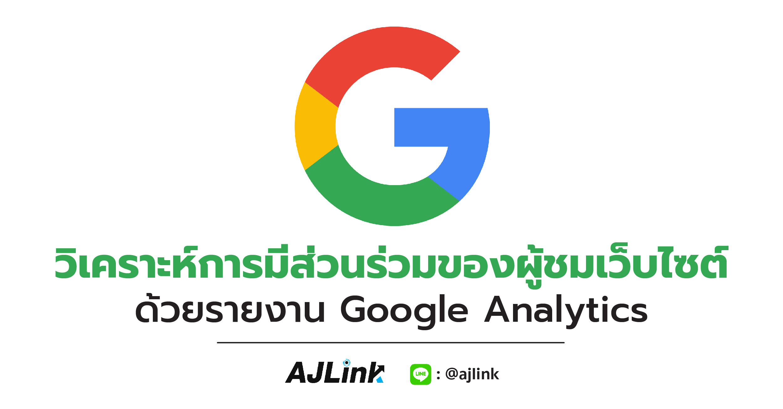 วิเคราะห์การมีส่วนร่วมของผู้ชมเว็บไซต์ด้วยรายงาน Google Analytics