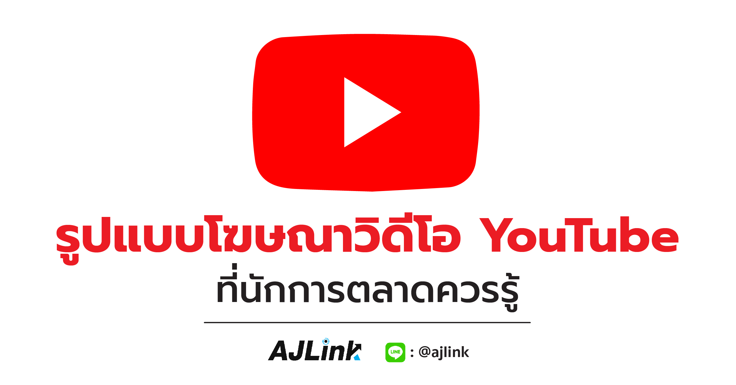 รูปแบบโฆษณาวิดีโอ YouTube ที่นักการตลาดควรรู้