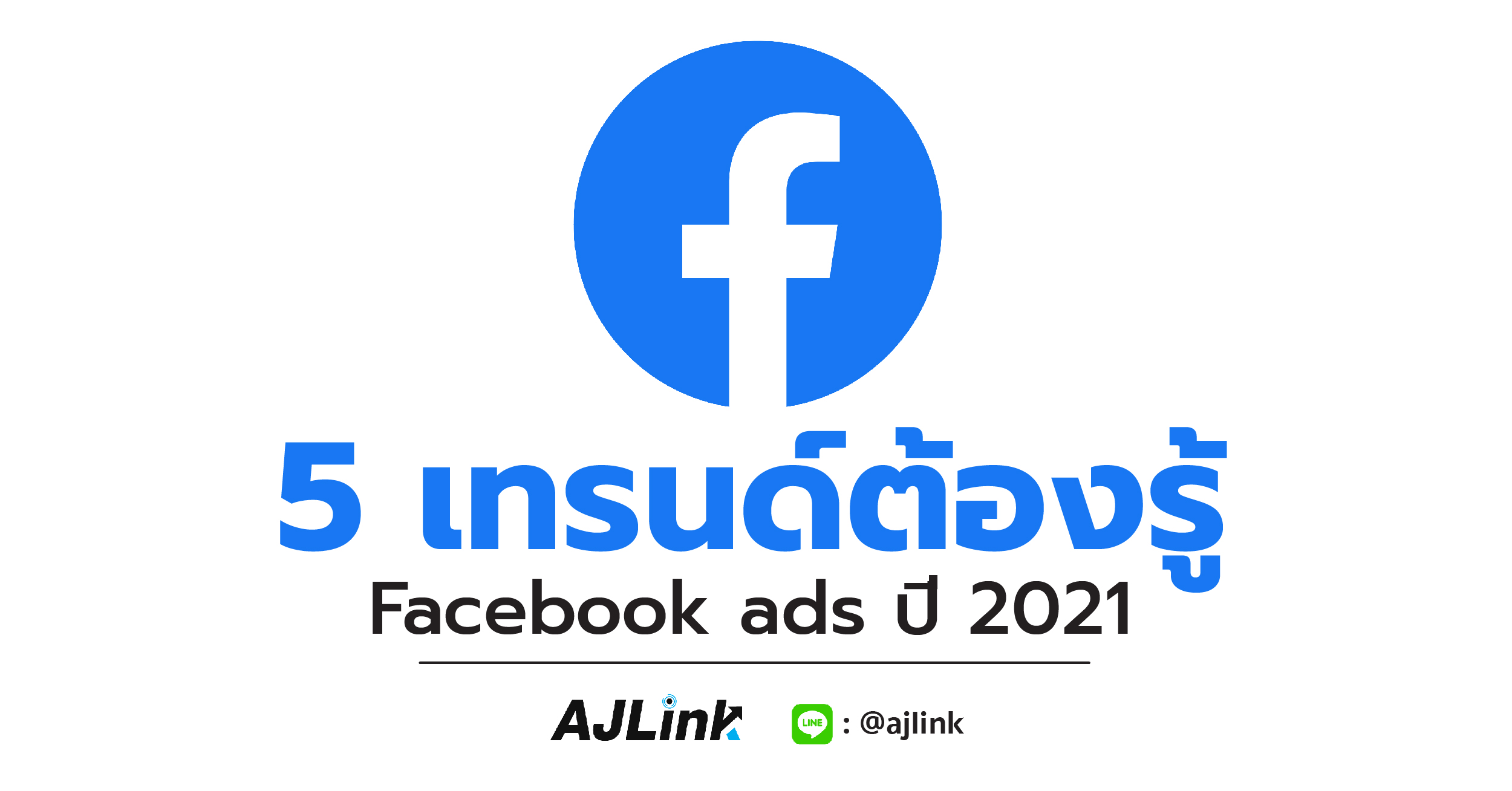 5 เทรนด์ต้องรู้ Facebook ads ปี 2021