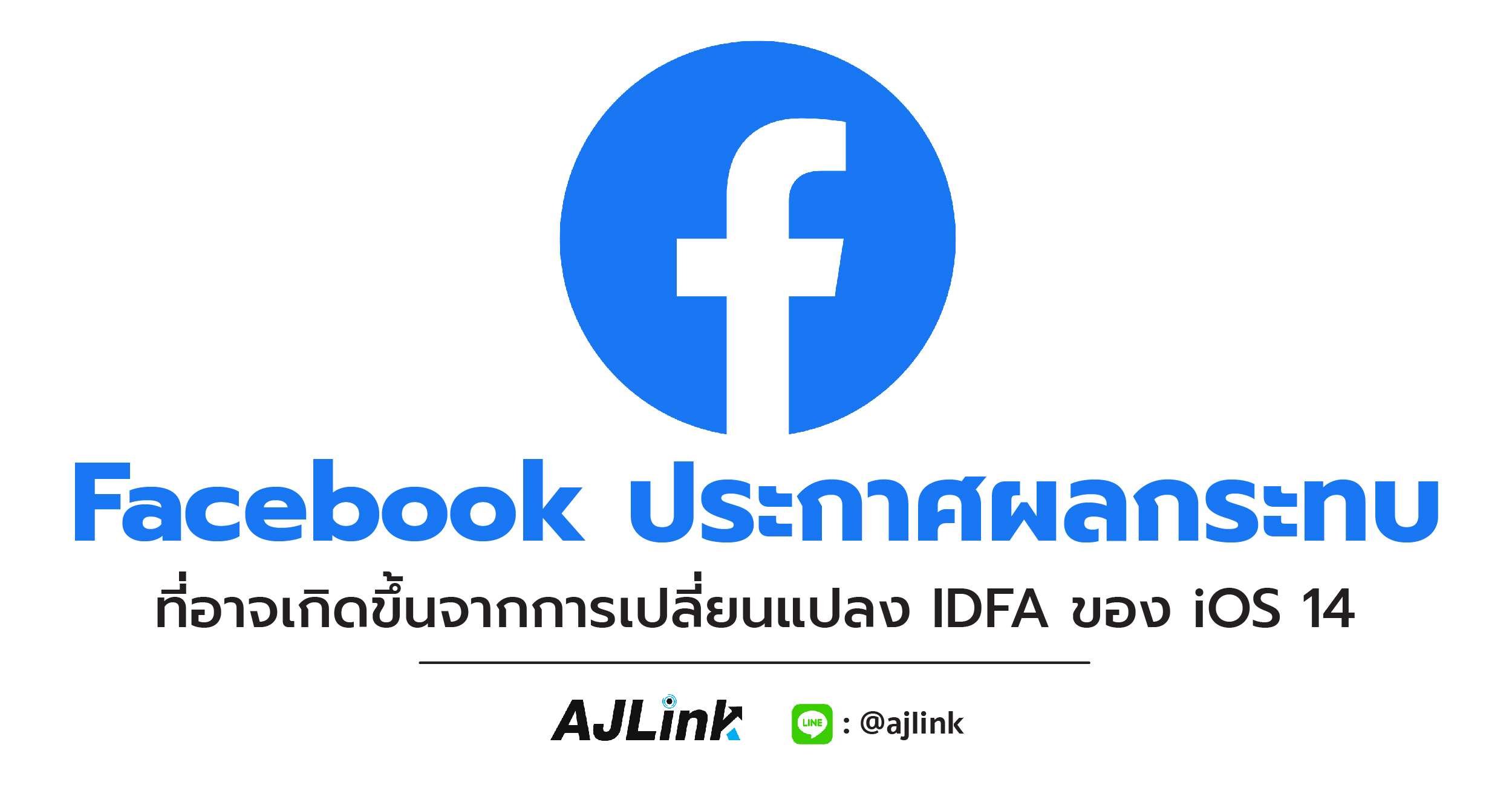 Facebook ประกาศผลกระทบที่อาจเกิดขึ้นจากการเปลี่ยนแปลง IDFA ของ iOS 14