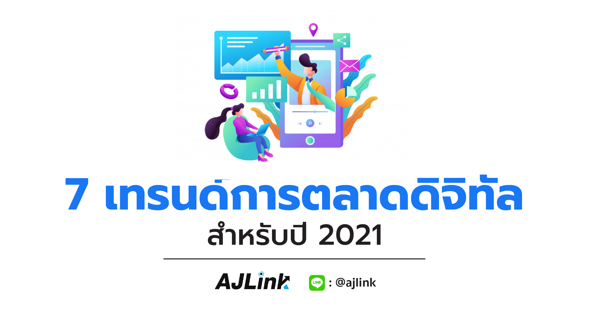 7 เทรนด์การตลาดดิจิทัลสำหรับปี 2021