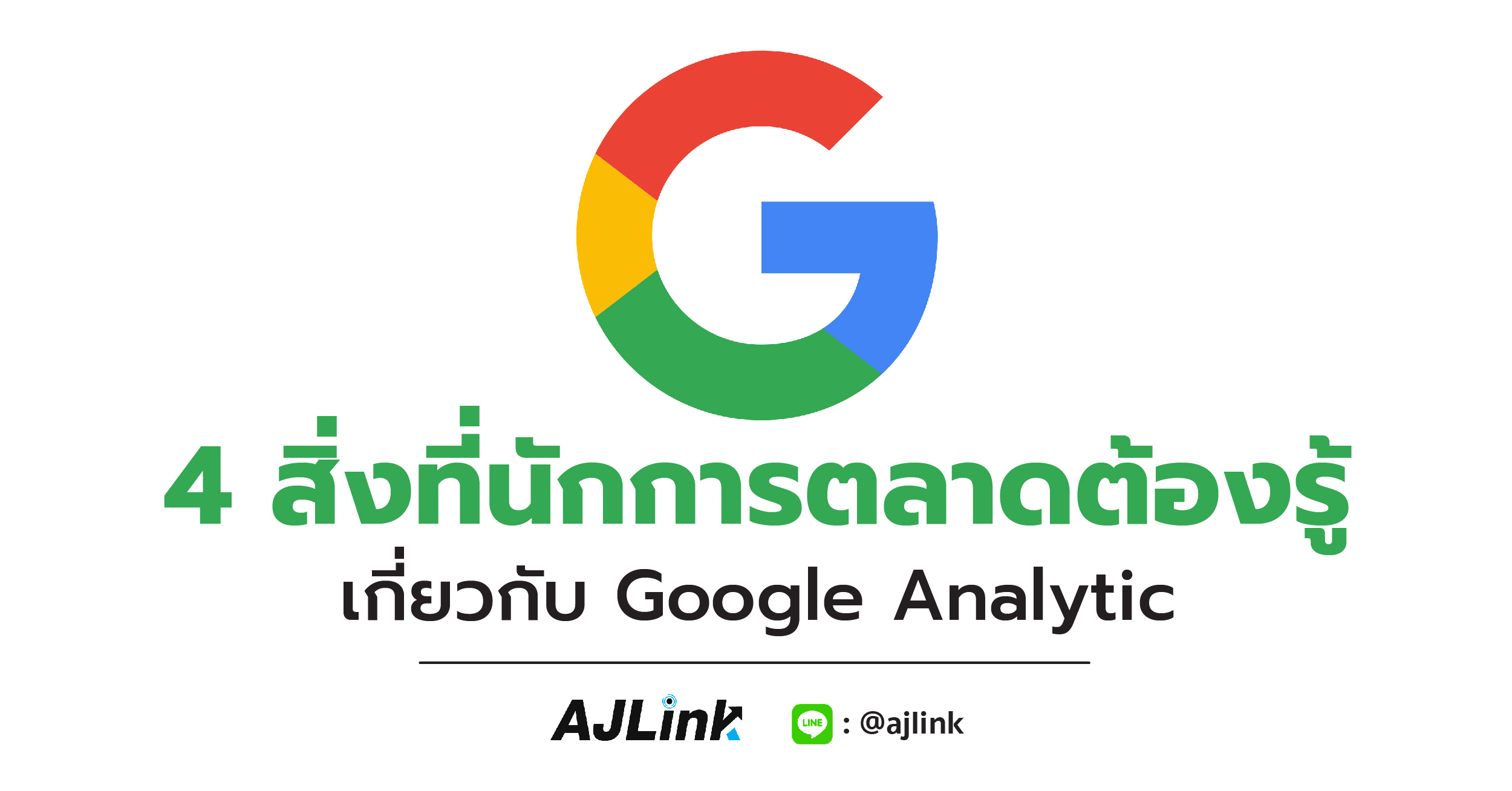 4 สิ่งที่นักการตลาดต้องรู้เกี่ยวกับ Google Analytic