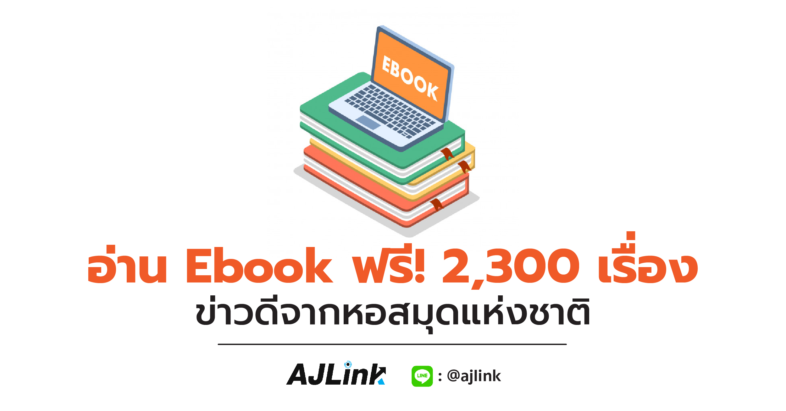 อ่าน Ebook ฟรี! 2,300 เรื่อง ข่าวดีจากหอสมุดแห่งชาติ