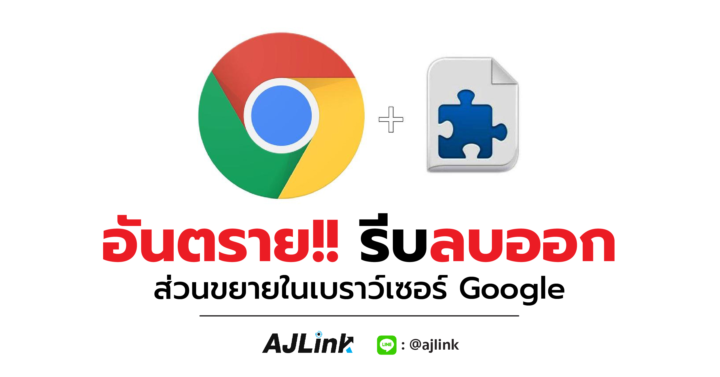 อันตราย!! รีบลบออก ส่วนขยายในเบราว์เซอร์ Google