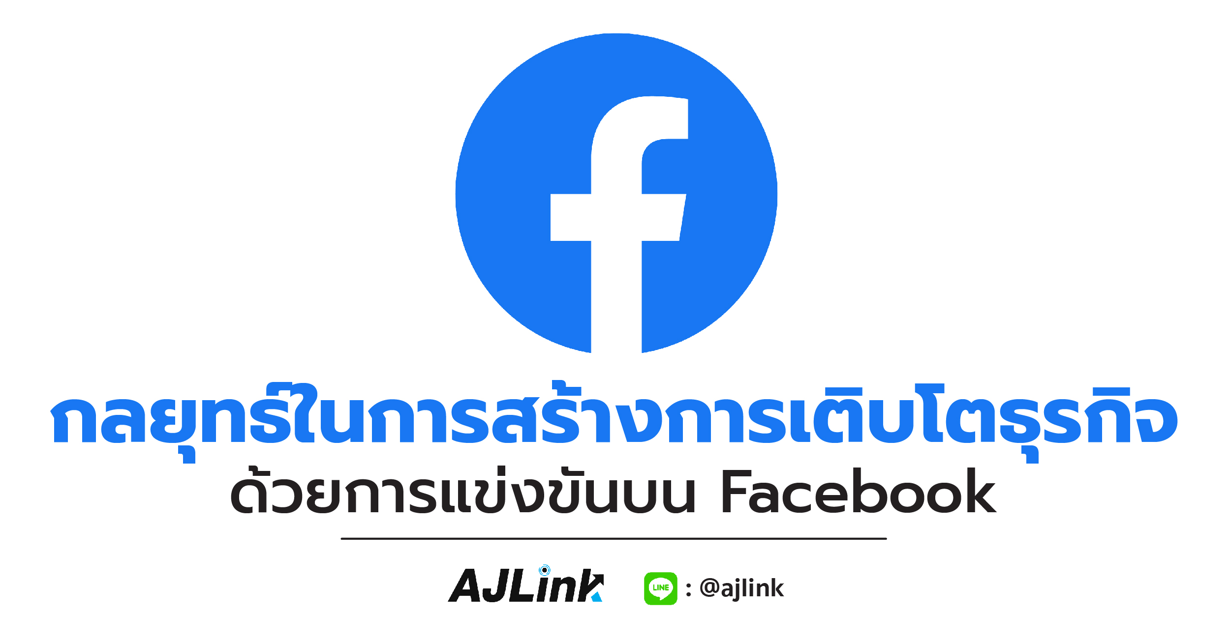 กลยุทธ์ในการสร้างการเติบโตธุรกิจด้วยการแข่งขันบน Facebook