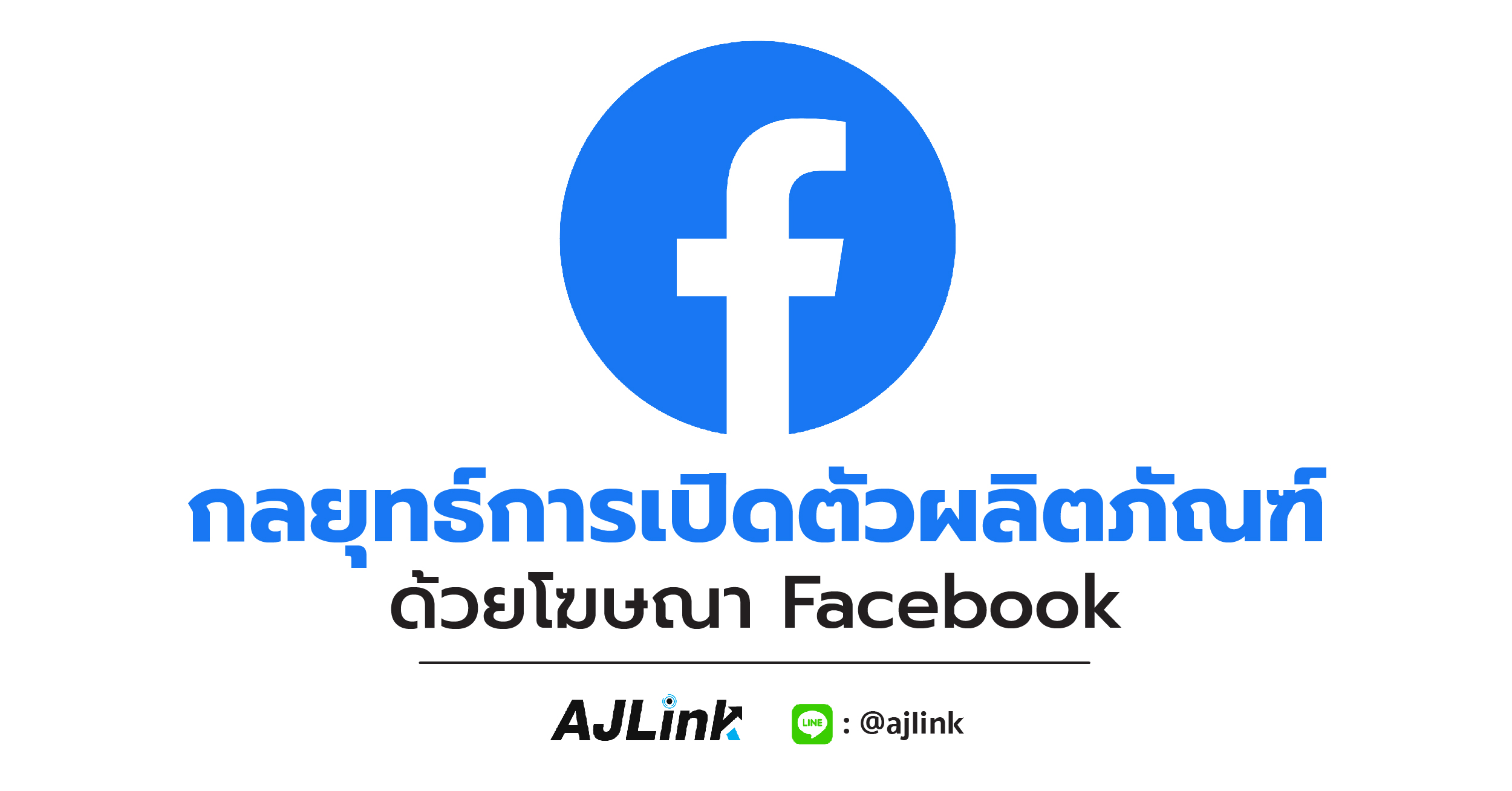 กลยุทธ์การเปิดตัวผลิตภัณฑ์ด้วยโฆษณา Facebook