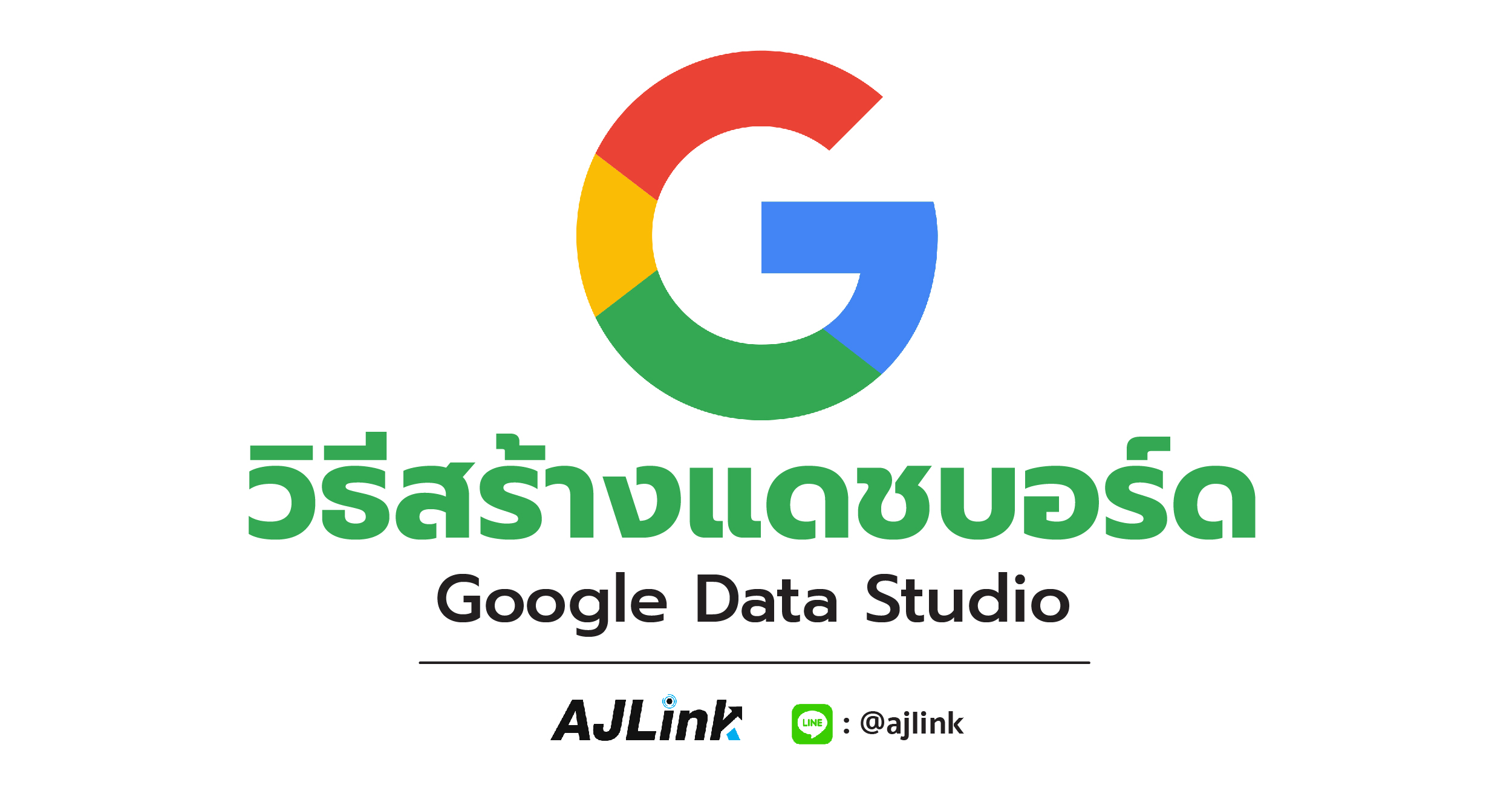 วิธีสร้างแดชบอร์ด Google Data Studio